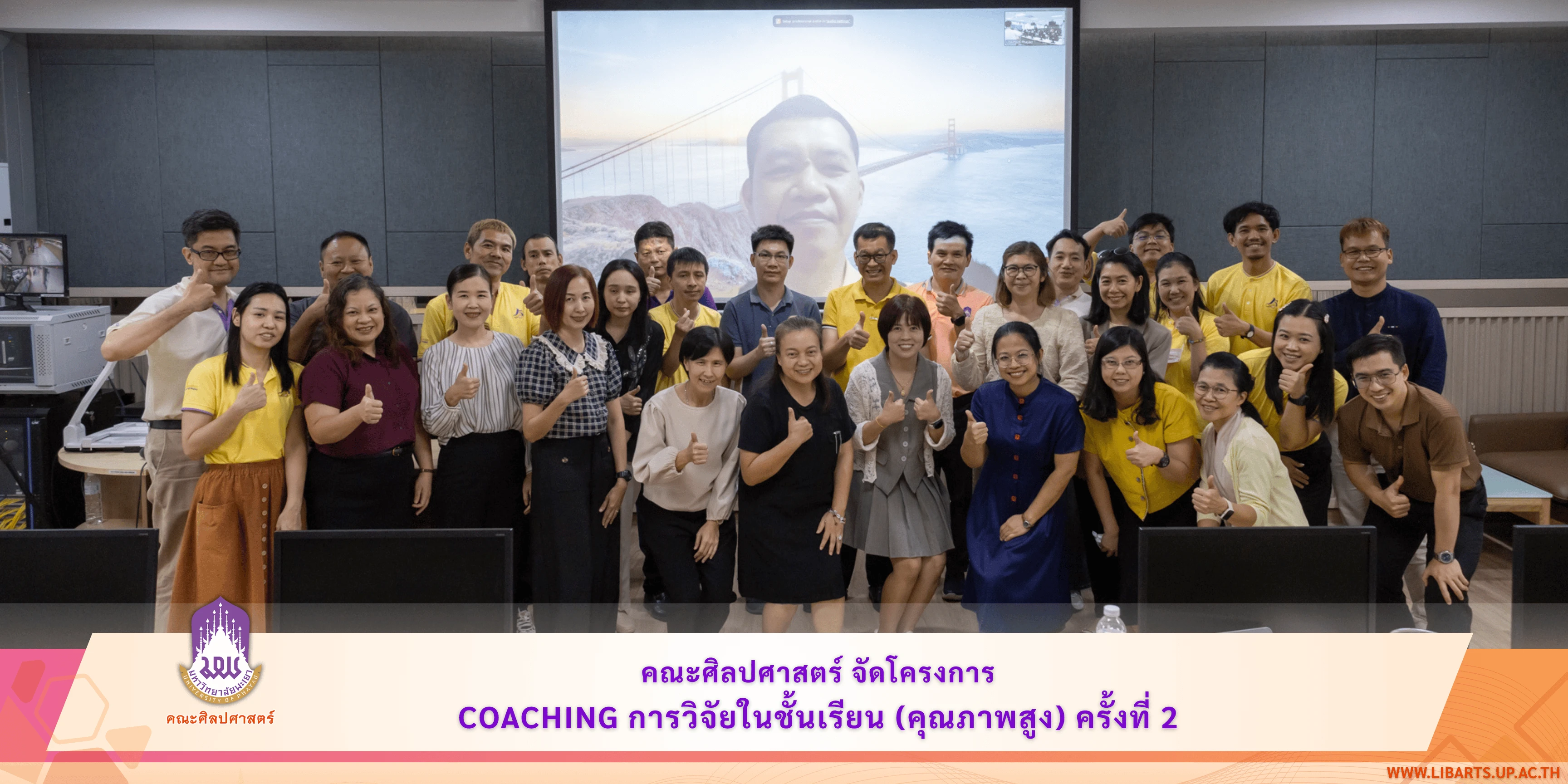 คณะศิลปศาสตร์ จัดโครงการ Coaching การวิจัยในชั้นเรียน (คุณภาพสูง) ครั้งที่ 2