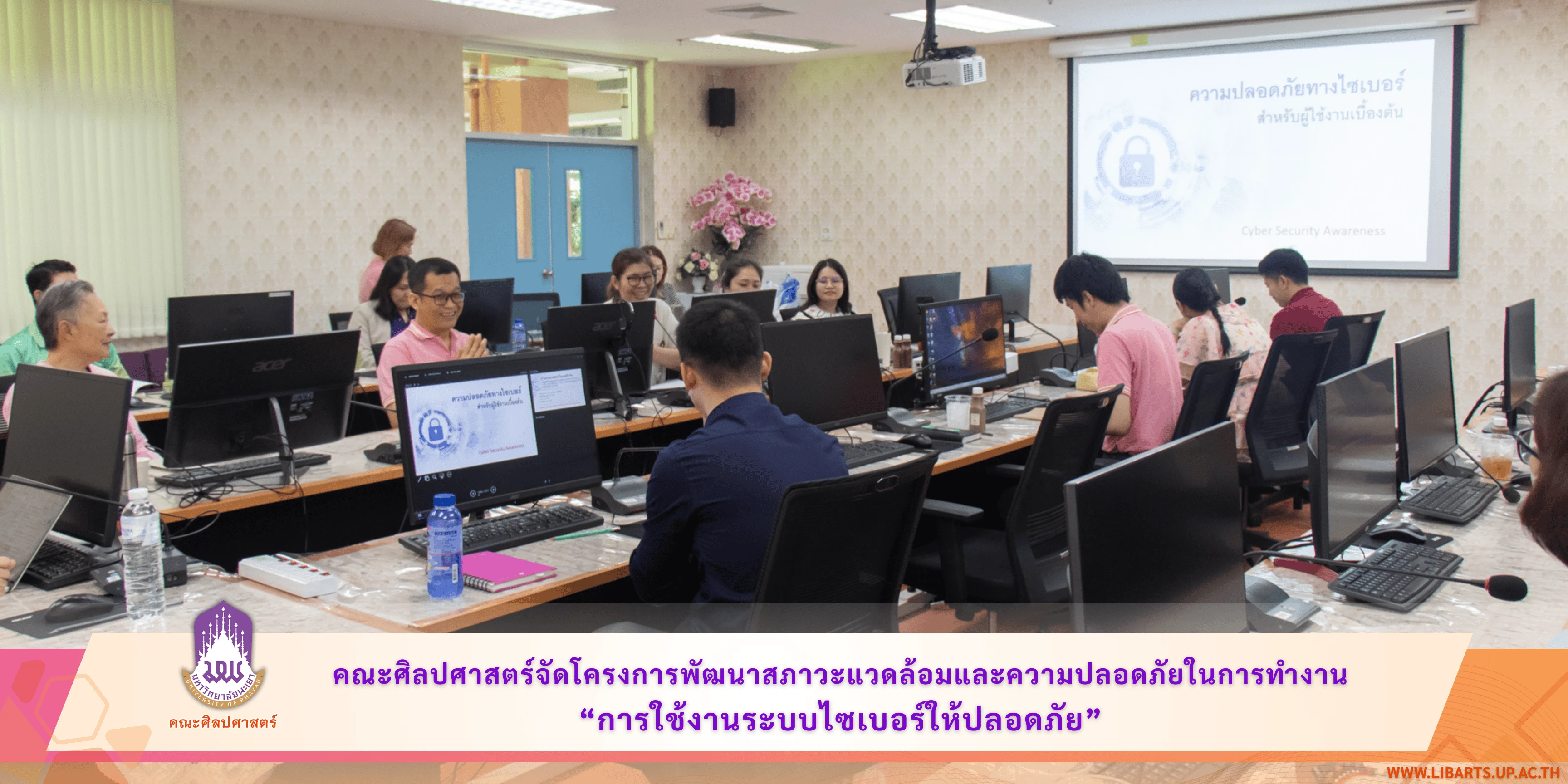 คณะศิลปศาสตร์จัดโครงการพัฒนาสภาวะแวดล้อมและความปลอดภัยในการทำงาน “การใช้งานระบบไซเบอร์ให้ปลอดภัย”