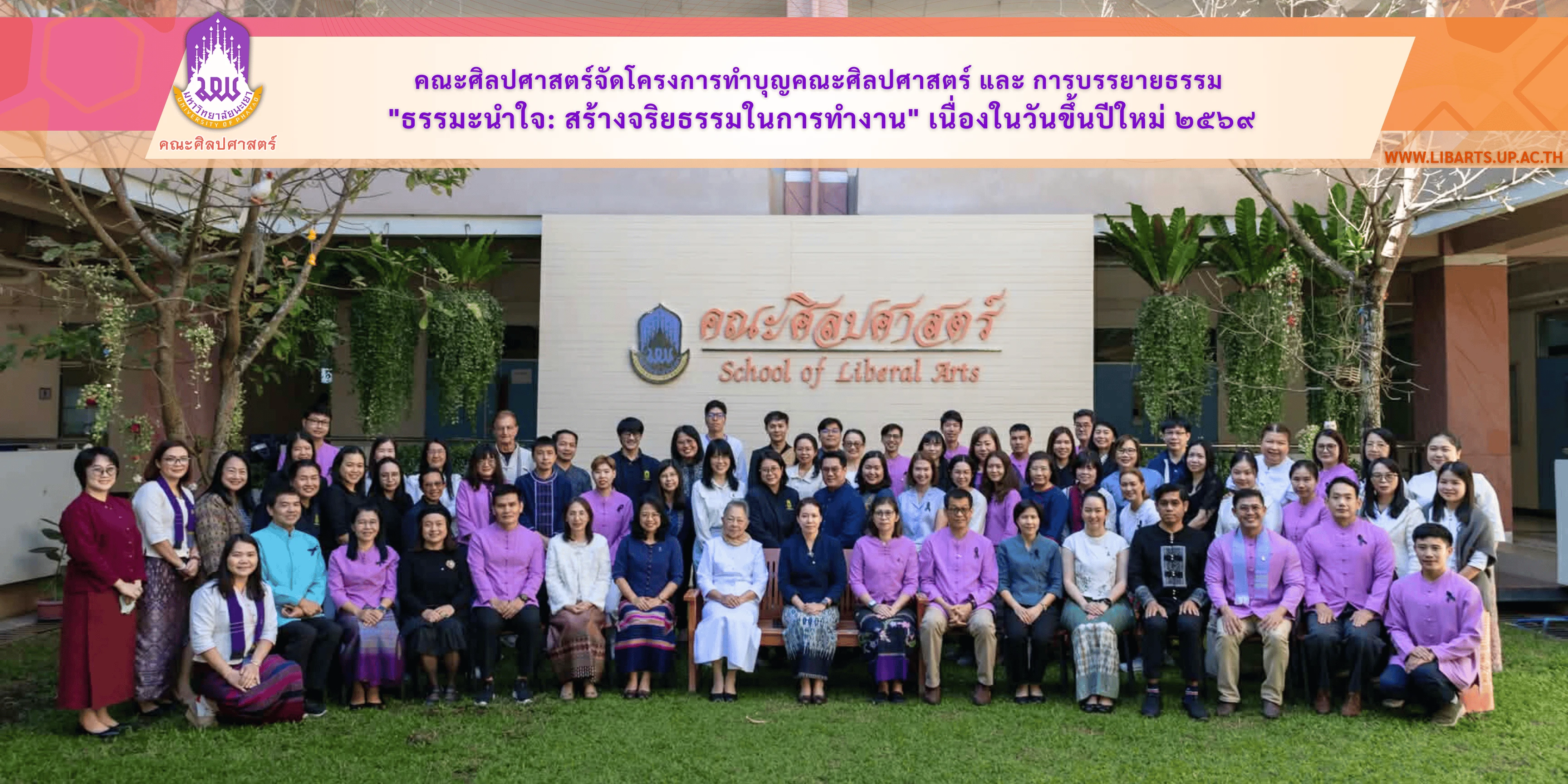 คณะศิลปศาสตร์จัดโครงการทำบุญคณะศิลปศาสตร์ และ การบรรยายธรรม  "ธรรมะนำใจ: สร้างจริยธรรมในการทำงาน" เนื่องในวันขึ้นปีใหม่ ๒๕๖๙