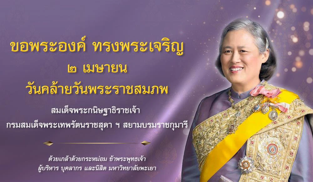 ทรงพระเจริญ วันคล้ายวันพระราชสมภพ