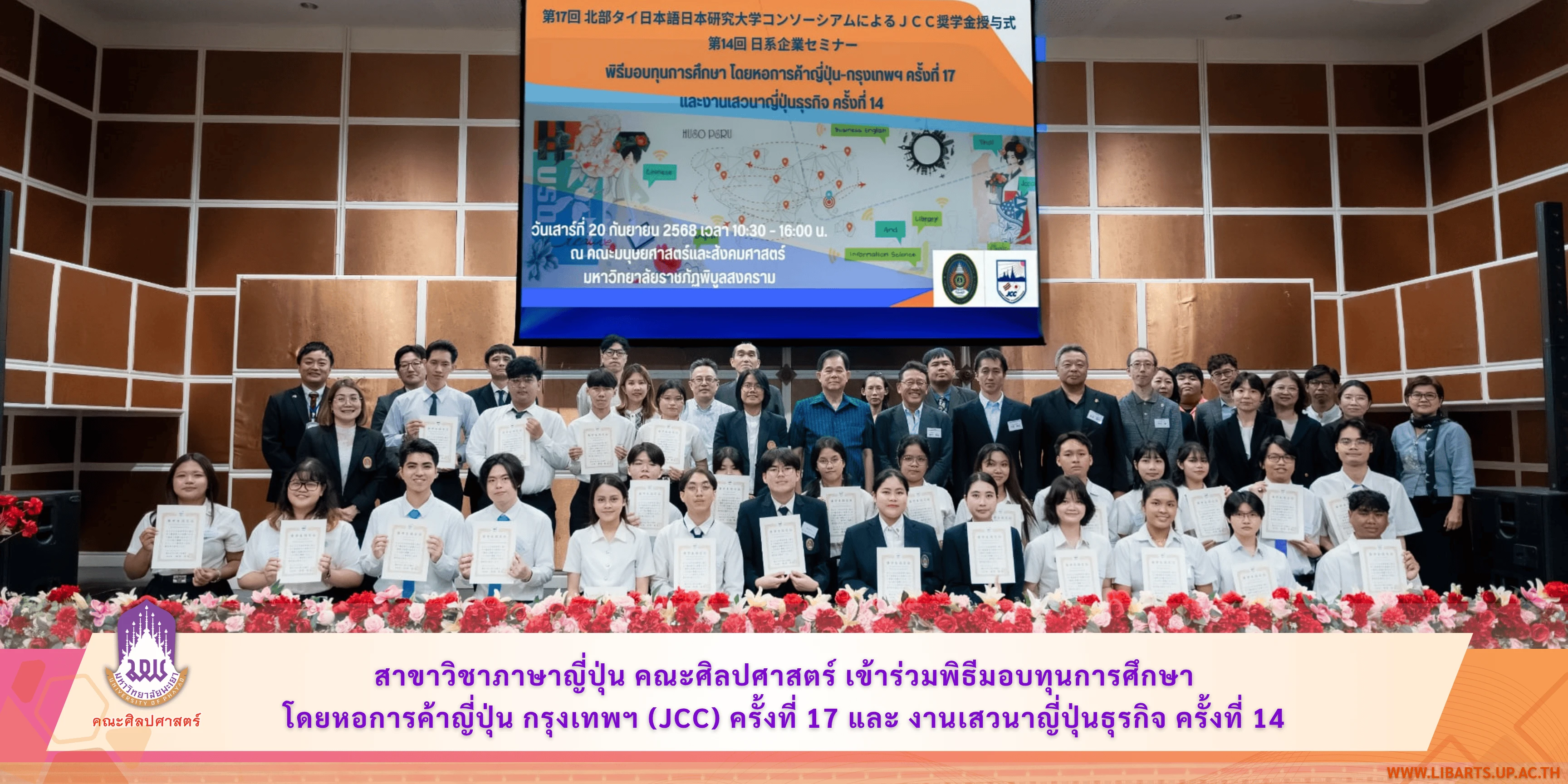 สาขาวิชาภาษาญี่ปุ่น คณะศิลปศาสตร์ เข้าร่วมพิธีมอบทุนการศึกษาโดยหอการค้าญี่ปุ่น กรุงเทพฯ (JCC) ครั้งที่ 17 และงานเสวนาญี่ปุ่นธุรกิจ ครั้งที่ 14