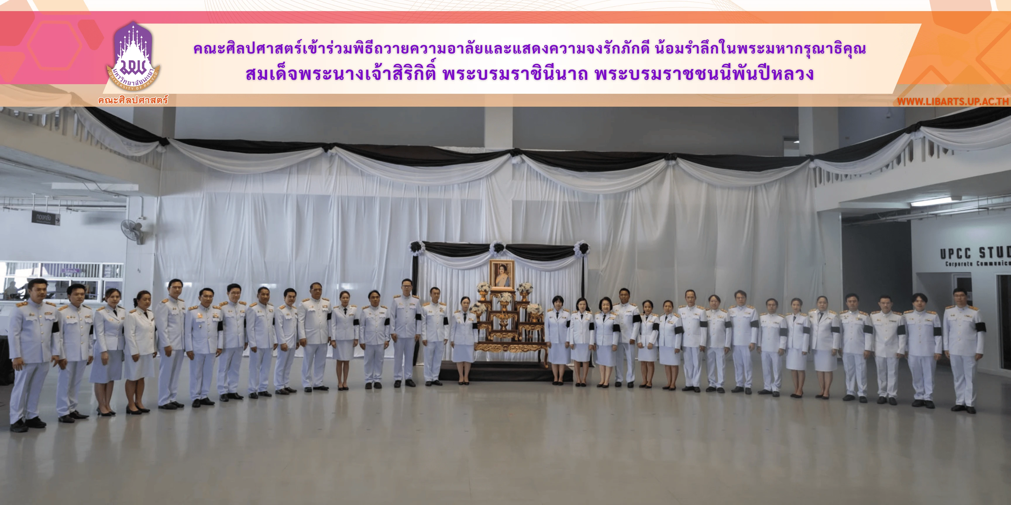 คณะศิลปศาสตร์เข้าร่วมพิธีถวายความอาลัยและแสดงความจงรักภักดี น้อมรำลึกในพระมหากรุณาธิคุณ สมเด็จพระนางเจ้าสิริกิติ์ พระบรมราชินีนาถ พระบรมราชชนนีพันปีหลวง