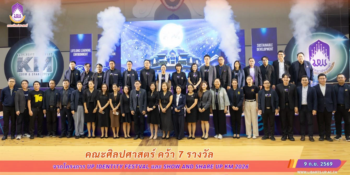 คณะศิลปศาสตร์ คว้า 7 รางวัล จากโครงการ UP Identity Festval และ Show and Share UP KM 2026