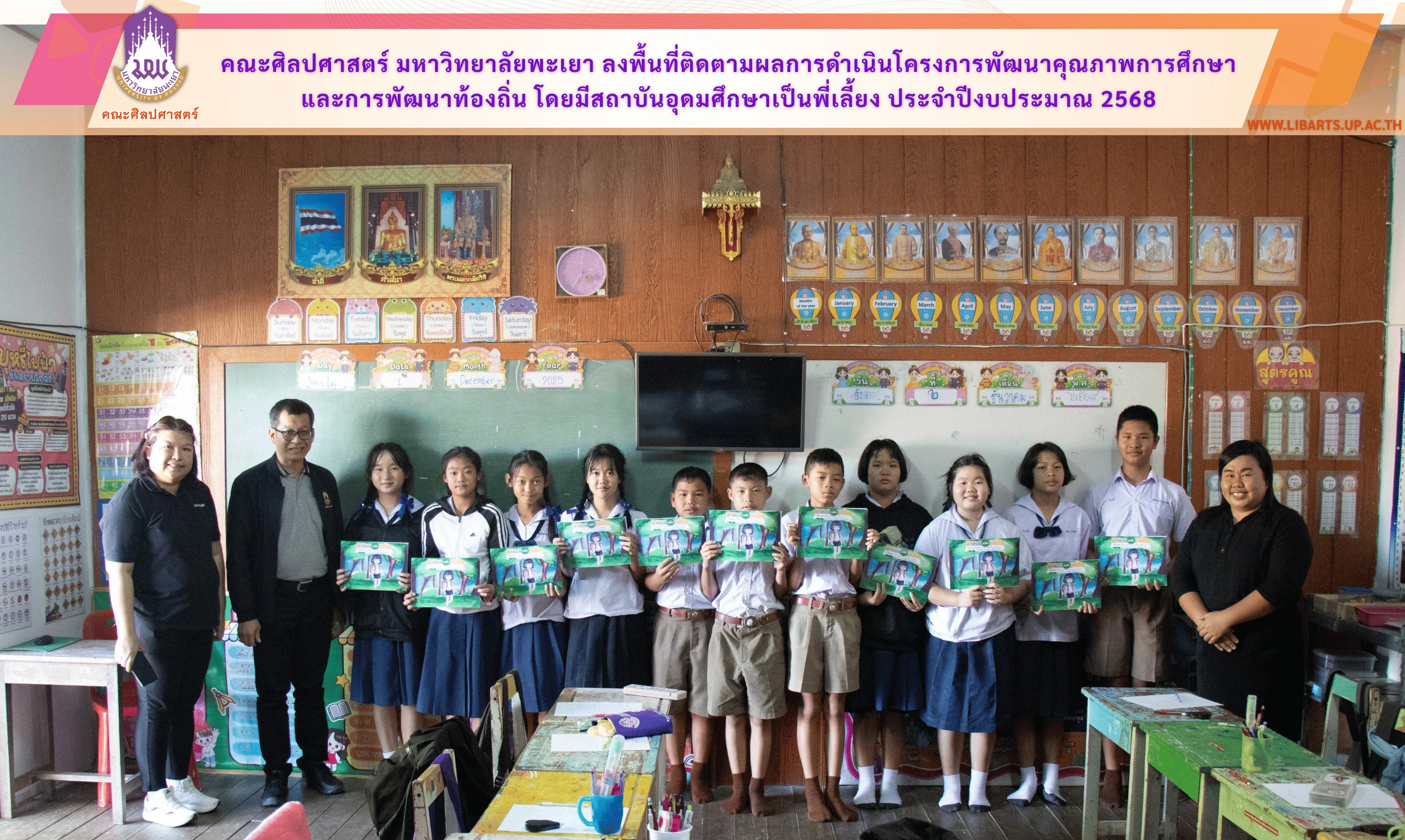 คณะศิลปศาสตร์ มหาวิทยาลัยพะเยา ลงพื้นที่ติดตามผลการดำเนินโครงการพัฒนาคุณภาพการศึกษา และการพัฒนาท้องถิ่น โดยมีสถาบันอุดมศึกษาเป็นพี่เลี้ยง ประจำปีงบประมาณ 2568