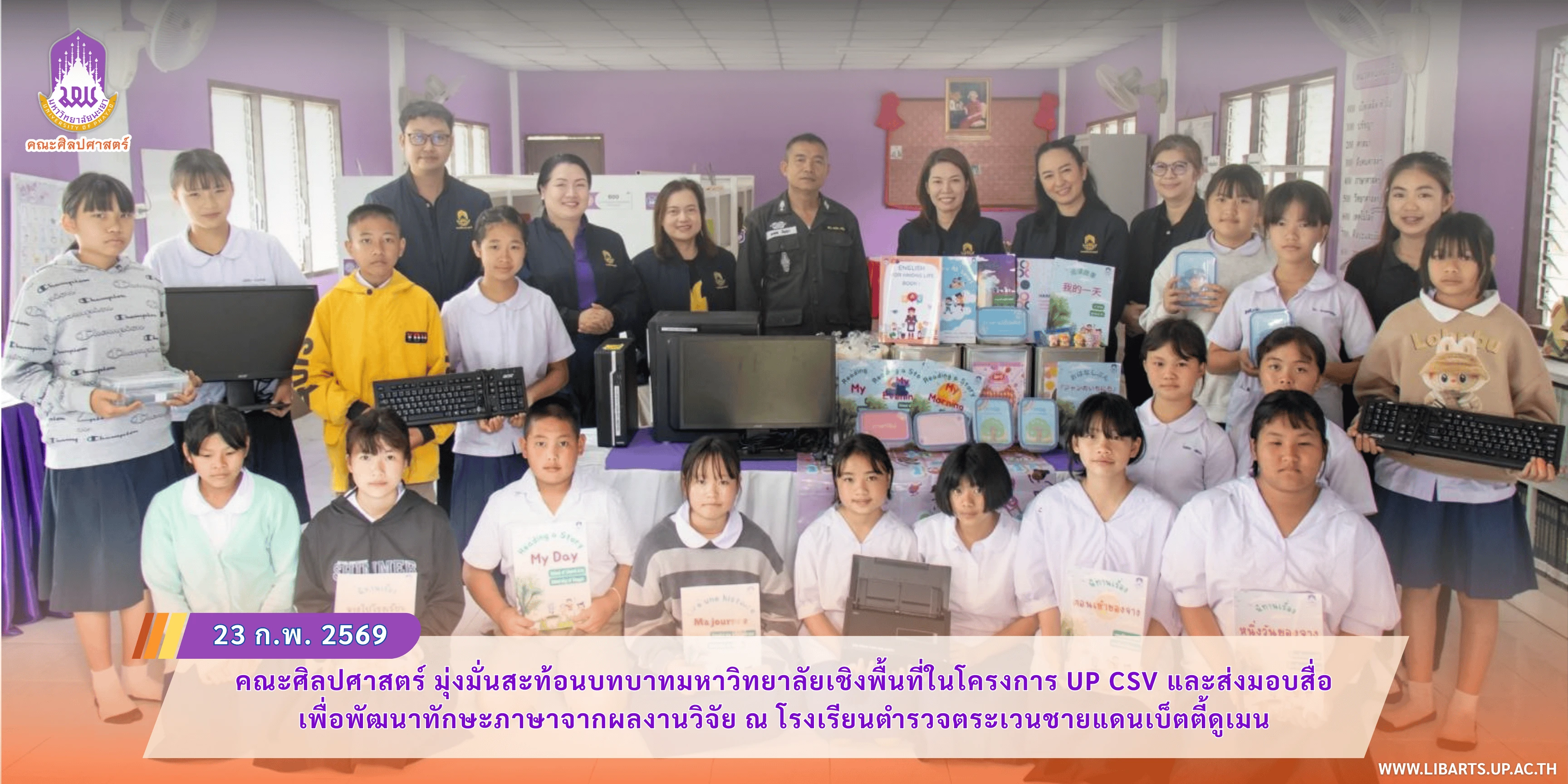 คณะศิลปศาสตร์ มุ่งมั่นสะท้อนบทบาทมหาวิทยาลัยเชิงพื้นที่ในโครงการ UP CSV และส่งมอบสื่อ เพื่อพัฒนาทักษะภาษาจากผลงานวิจัย ณ โรงเรียนตำรวจตระเวนชายแดนเบ็ตตี้ดูเมน