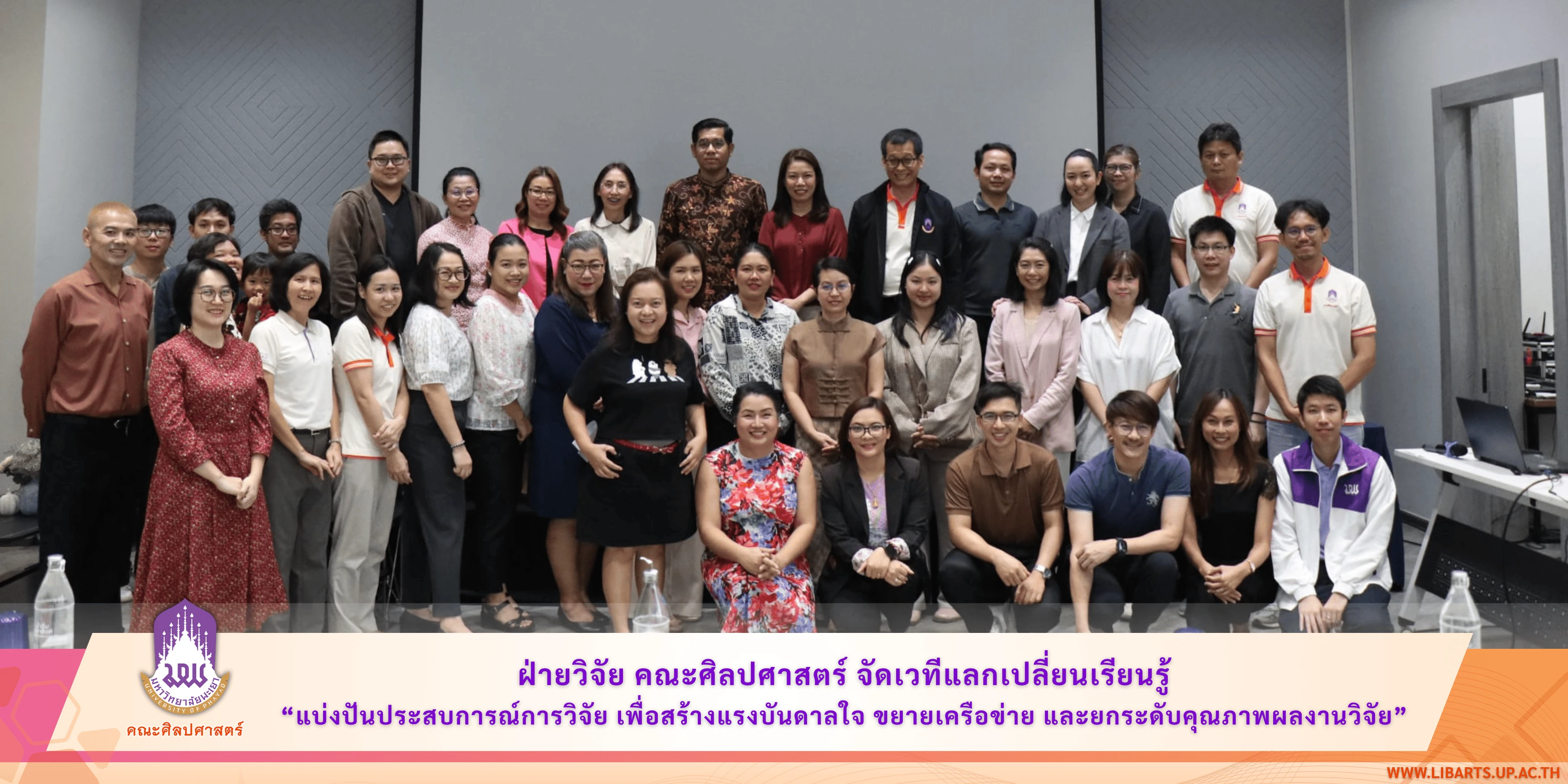 ฝ่ายวิจัย คณะศิลปศาสตร์ จัดเวทีแลกเปลี่ยนเรียนรู้ “แบ่งปันประสบการณ์การวิจัย เพื่อสร้างแรงบันดาลใจ ขยายเครือข่าย และยกระดับคุณภาพผลงานวิจัย”