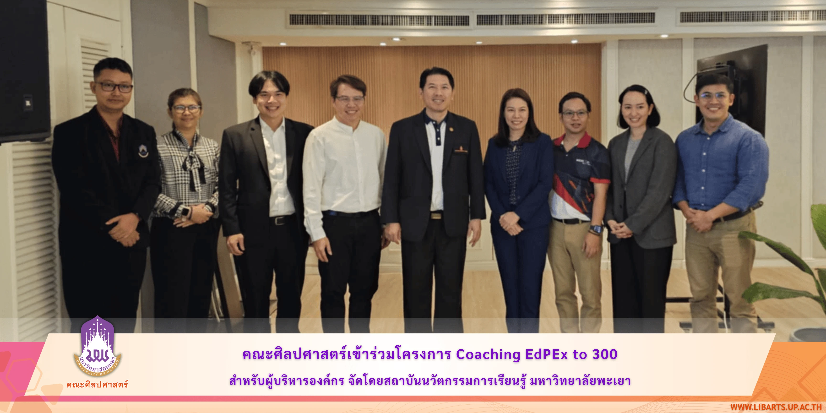 คณะศิลปศาสตร์เข้าร่วมโครงการ Coaching EdPEx to 300 สำหรับผู้บริหารองค์กร จัดโดยสถาบันนวัตกรรมการเรียนรู้ มหาวิทยาลัยพะเยา