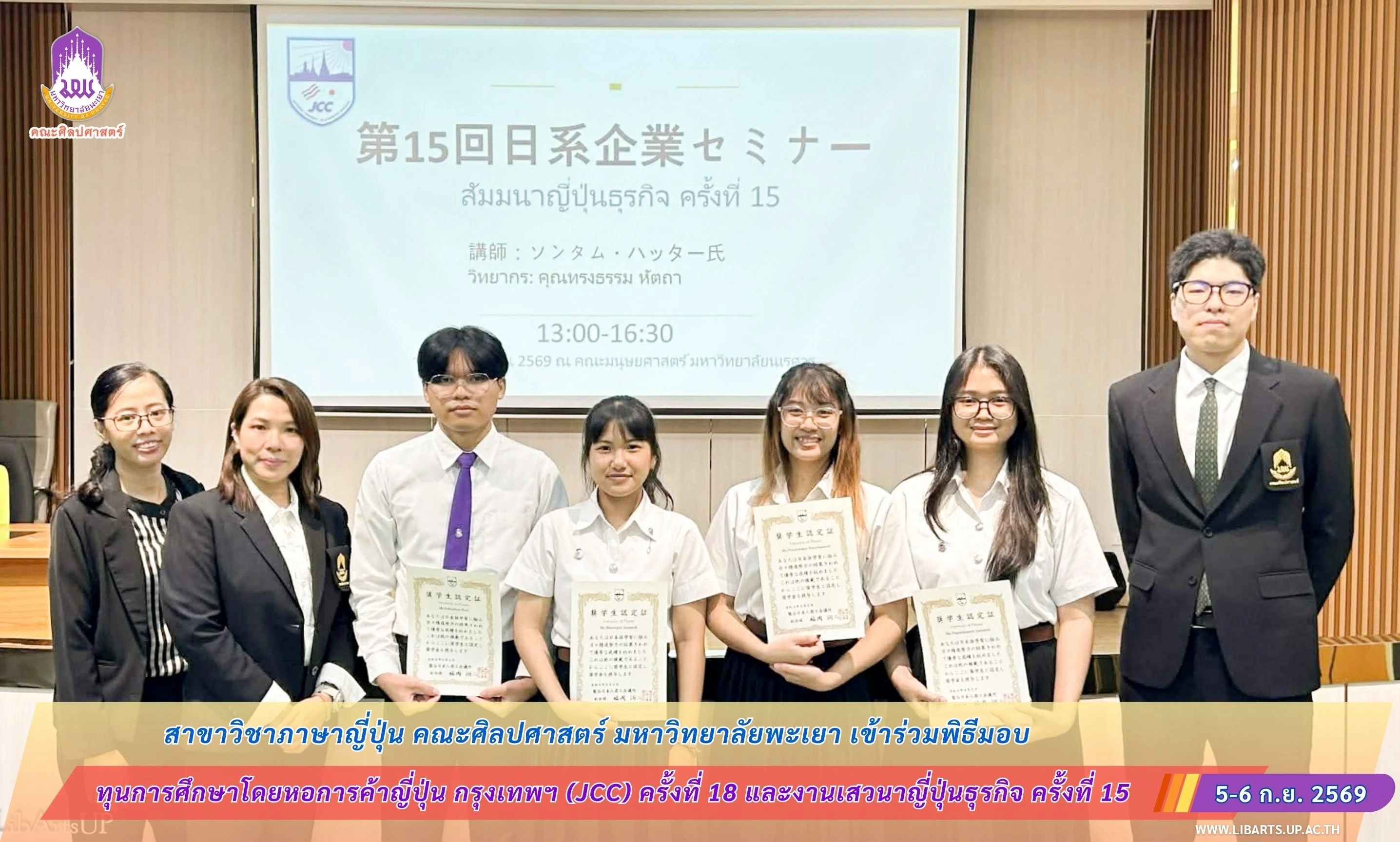 สาขาวิชาภาษาญี่ปุ่น คณะศิลปศาสตร์ เข้าร่วมพิธีมอบทุนการศึกษาโดยหอการค้าญี่ปุ่น กรุงเทพฯ (JCC) ครั้งที่ 18 และงานเสวนาญี่ปุ่นธุรกิจ ครั้งที่ 15