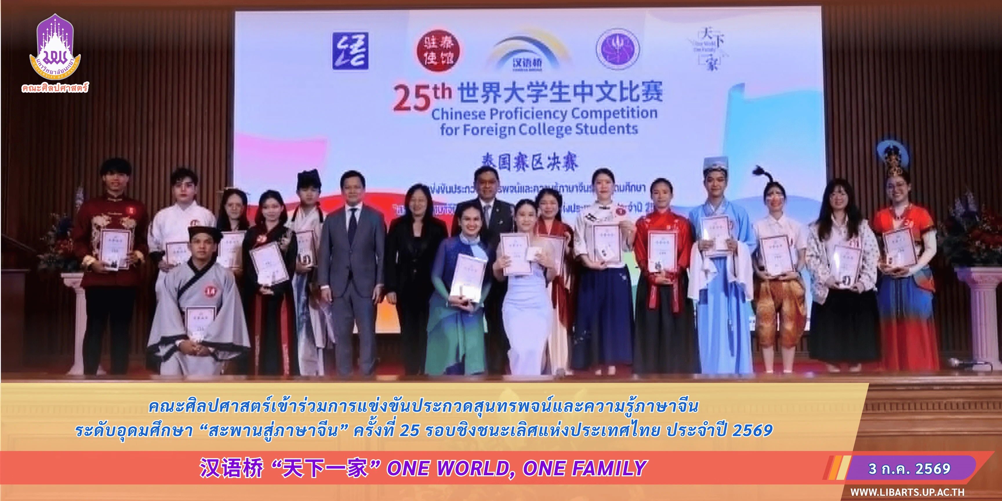 คณะศิลปศาสตร์เข้าร่วมการแข่งขันประกวดสุนทรพจน์และความรู้ภาษาจีน ระดับอุดมศึกษา “สะพานสู่ภาษาจีน” ครั้งที่ 25 รอบชิงชนะเลิศแห่งประเทศไทย ประจำปี 2569