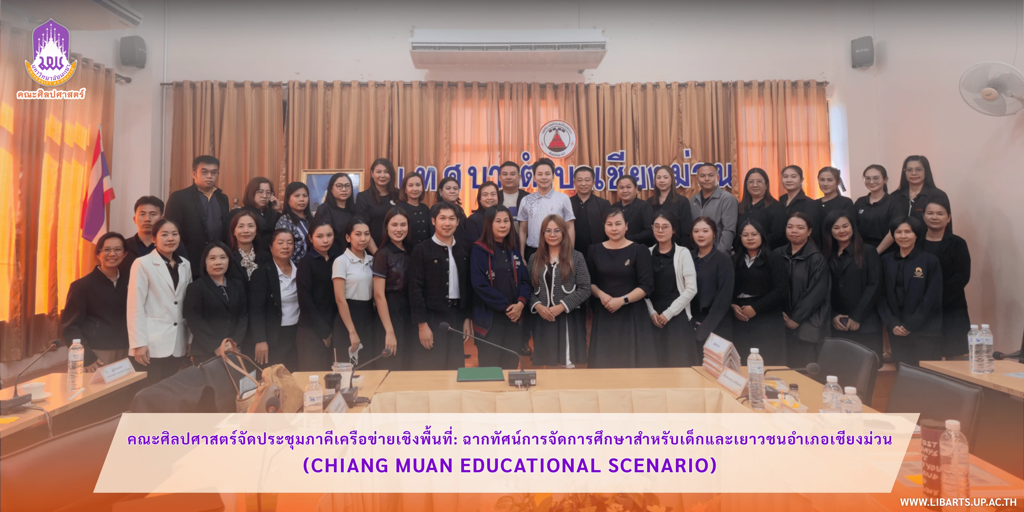 คณะศิลปศาสตร์จัดประชุมภาคีเครือข่ายเชิงพื้นที่: ฉากทัศน์การจัดการศึกษาสำหรับเด็กและเยาวชน อำเภอเชียงม่วน (Chiang Muan Educational Scenario)
