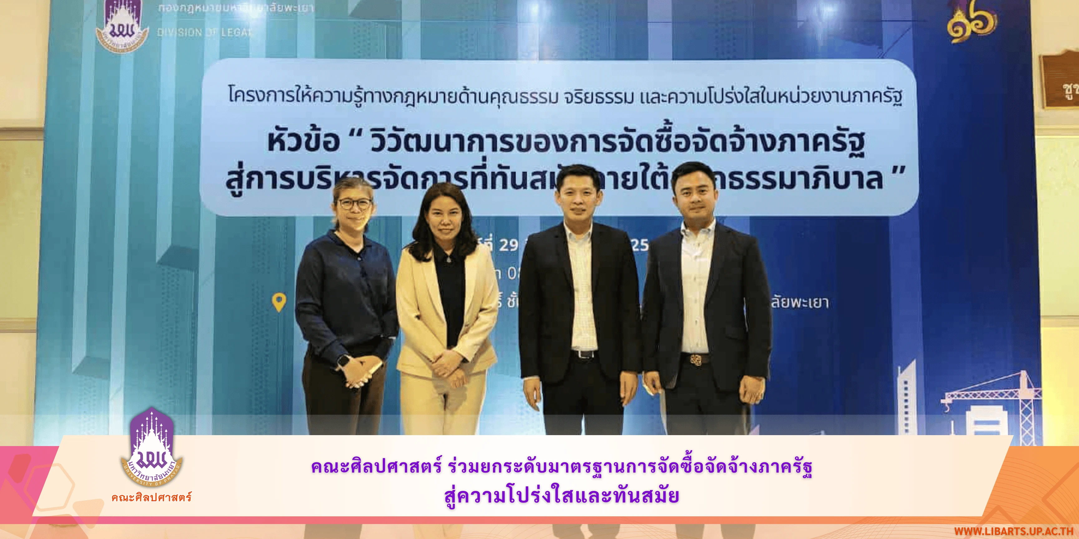 คณะศิลปศาสตร์ร่วมยกระดับมาตรฐานการจัดซื้อจัดจ้างภาครัฐ สู่ความโปร่งใสและทันสมัย