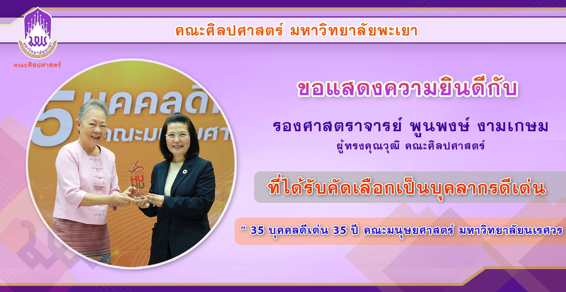 คณะศิลปศาสตร์ร่วมแสดงความยินดีกับ รองศาสตราจารย์พูนพงษ์ งามเกษม ที่ได้รับคัดเลือกเป็นบุคลากรดีเด่น “35 บุคคลดีเด่น 35 ปี คณะมนุษยศาสตร์ มหาวิทยาลัยนเรศวร”