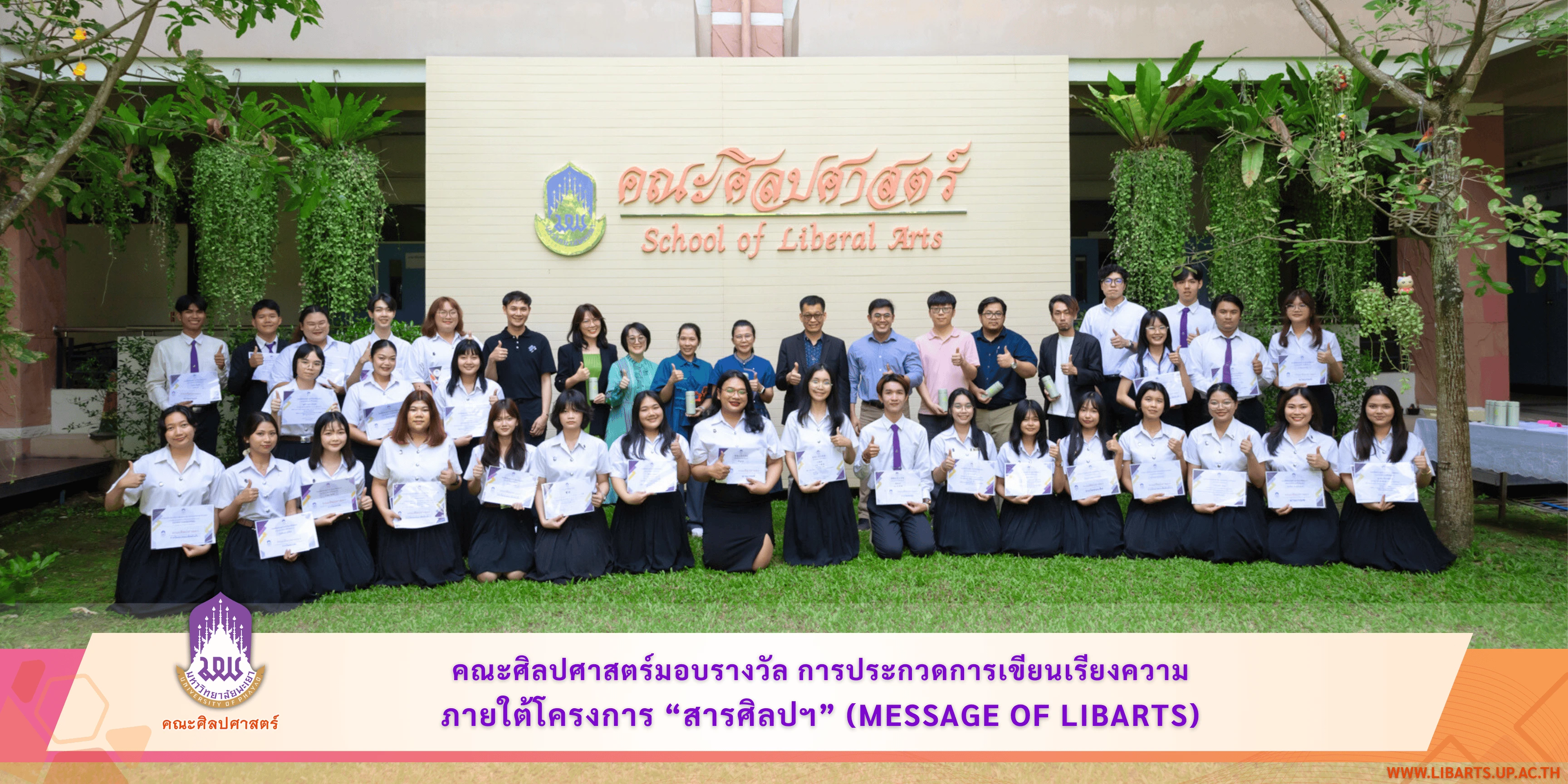 คณะศิลปศาสตร์ ได้มอบรางวัลการประกวดการเขียนเรียงความ ภายใต้โครงการ สารศิลปฯ (MESSAGE OF LIBARTS)
