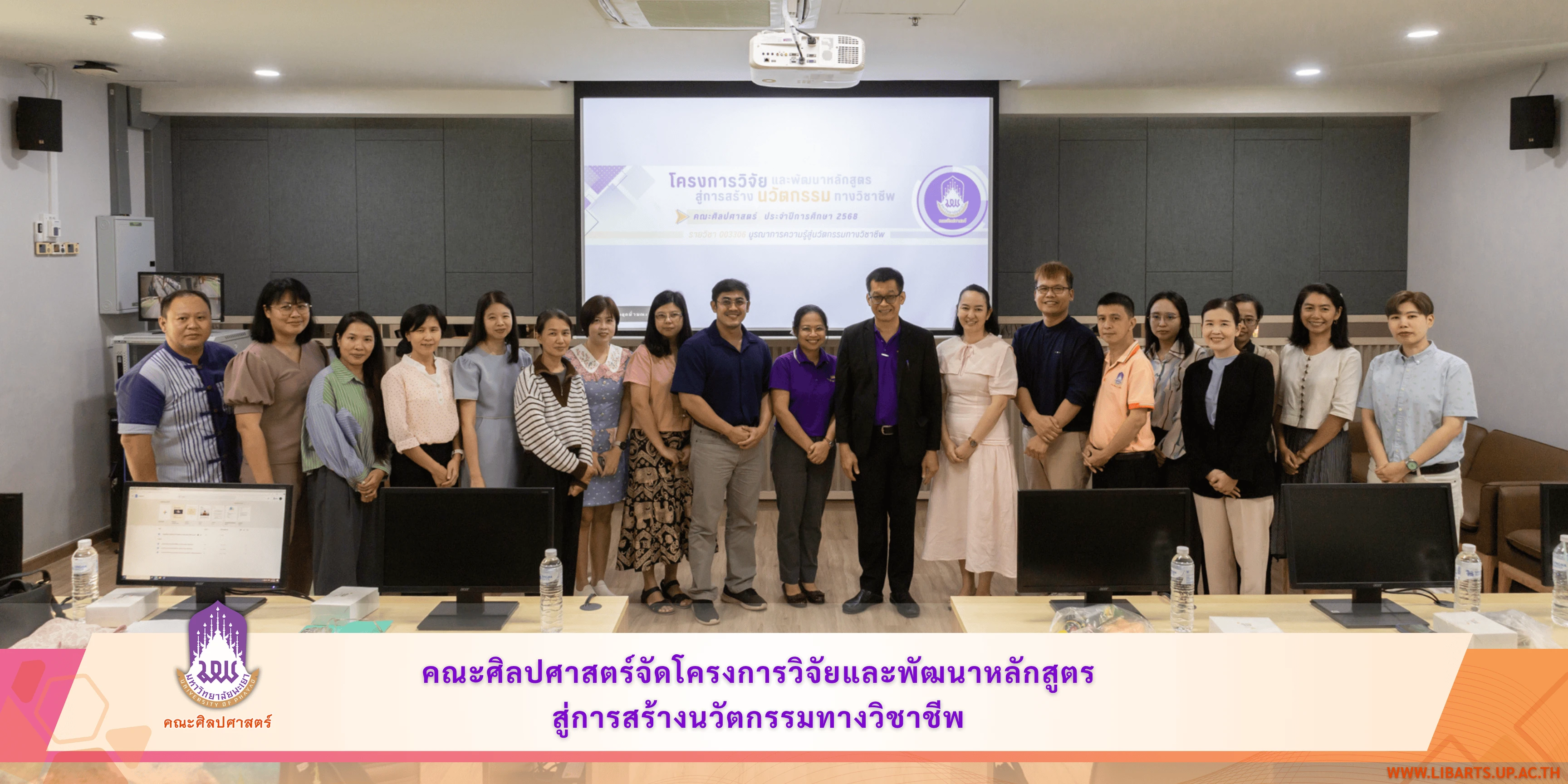 คณะศิลปศาสตร์จัดโครงการวิจัยและพัฒนาหลักสูตรสู่การสร้างนวัตกรรมทางวิชาชีพ