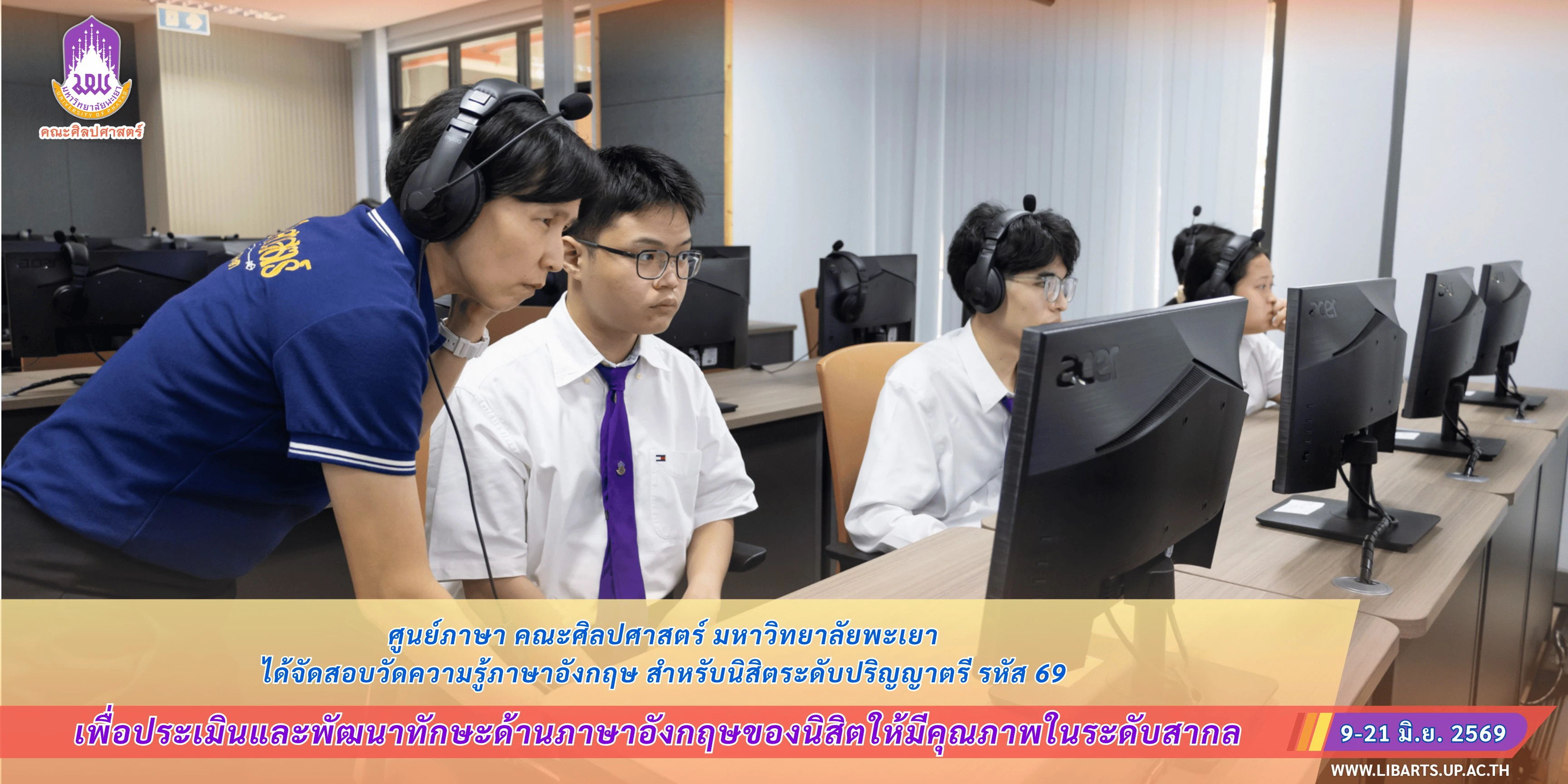 ศูนย์ภาษา คณะศิลปศาสตร์ มหาวิทยาลัยพะเยา ได้จัดสอบวัดความรู้ภาษาอังกฤษ สำหรับนิสิตระดับปริญญาตรี รหัส 69