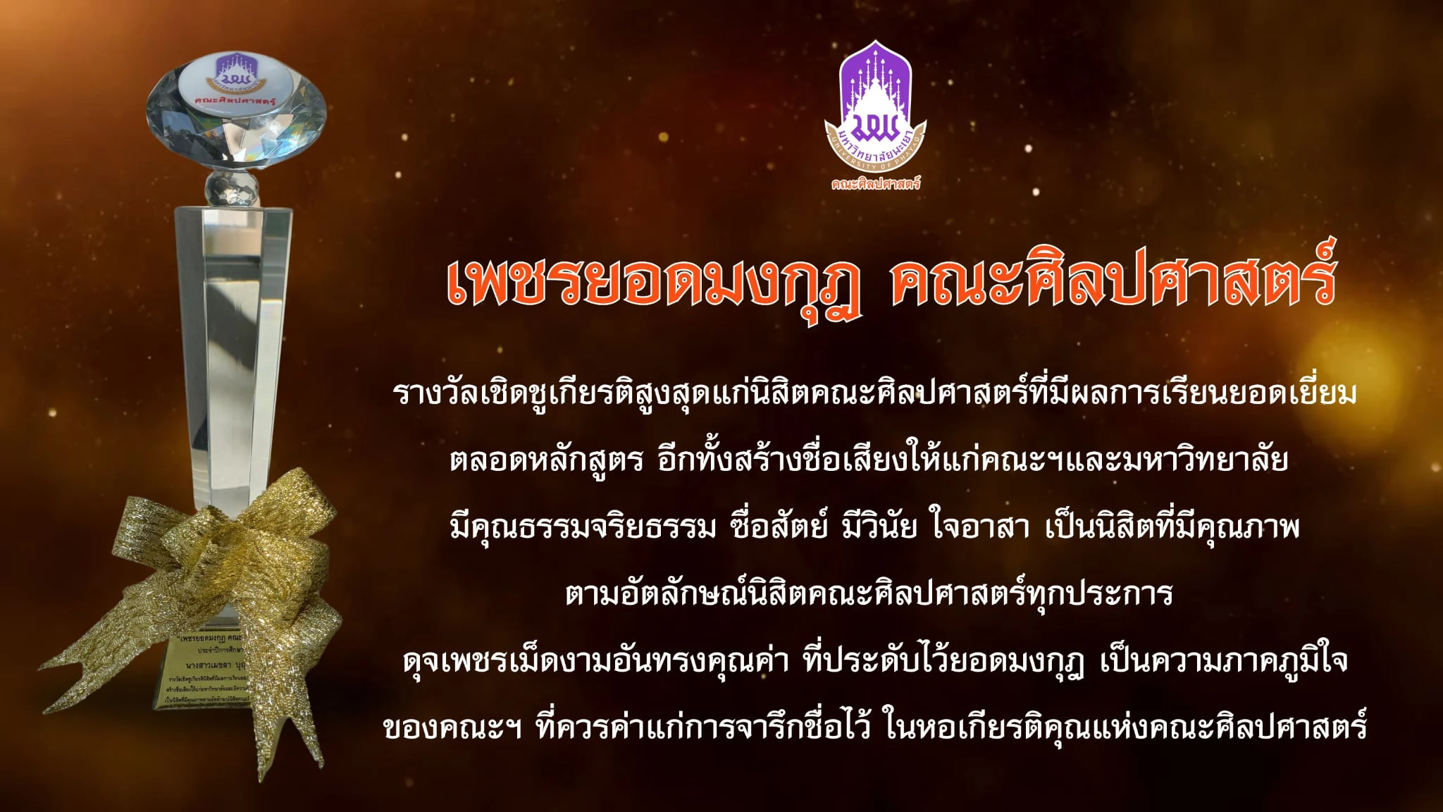 คณะศิลปศาสตร์ มหาวิทยาลัยพะเยา มอบรางวัล “เพชรยอดมงกุฎ คณะศิลปศาสตร์” (Lib’Arts Idols) ประจำการศึกษา 2569
