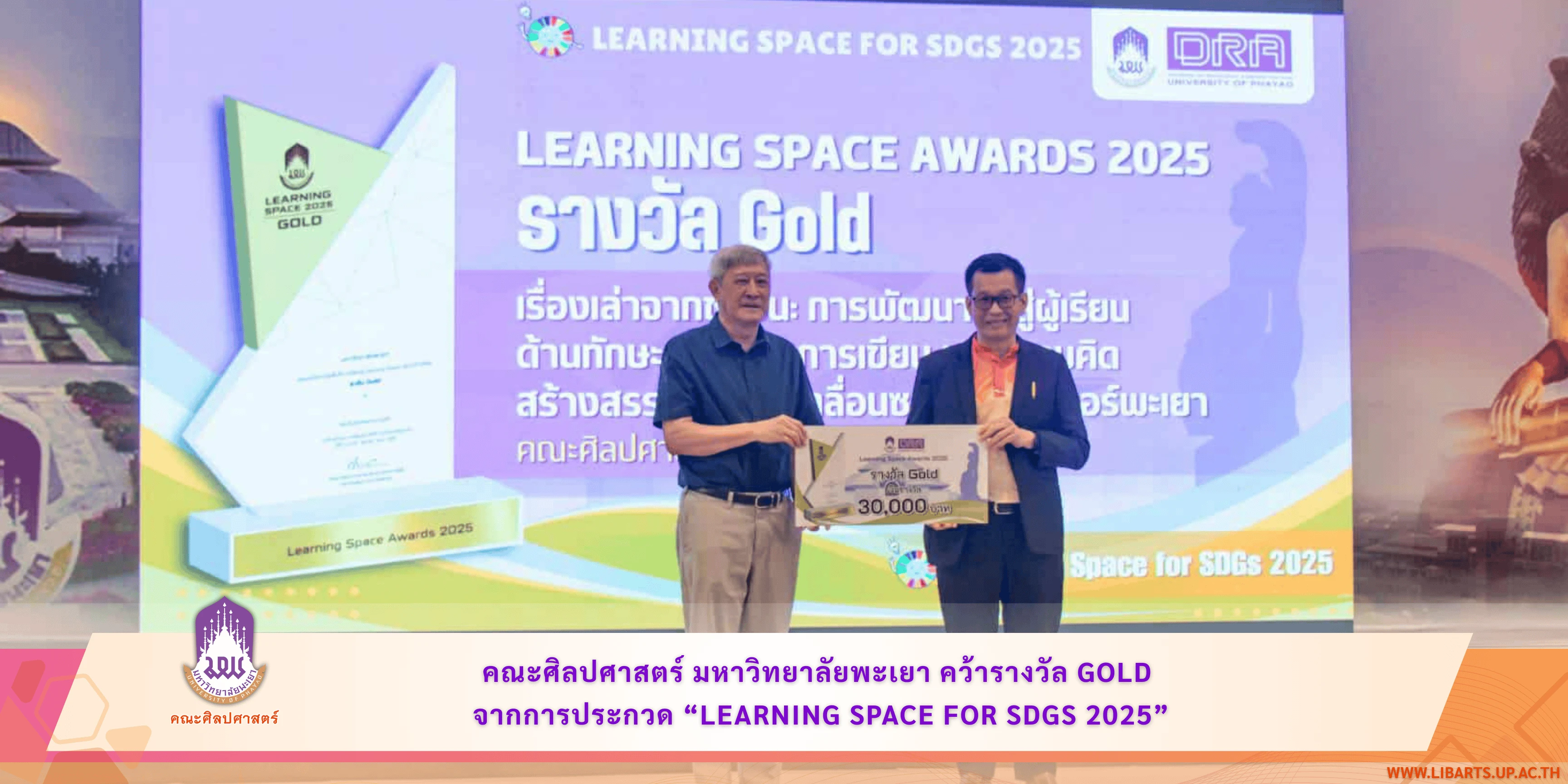 คณะศิลปศาสตร์ มหาวิทยาลัยพะเยา คว้ารางวัล Gold จากการประกวด “Learning Space for SDGs 2025”