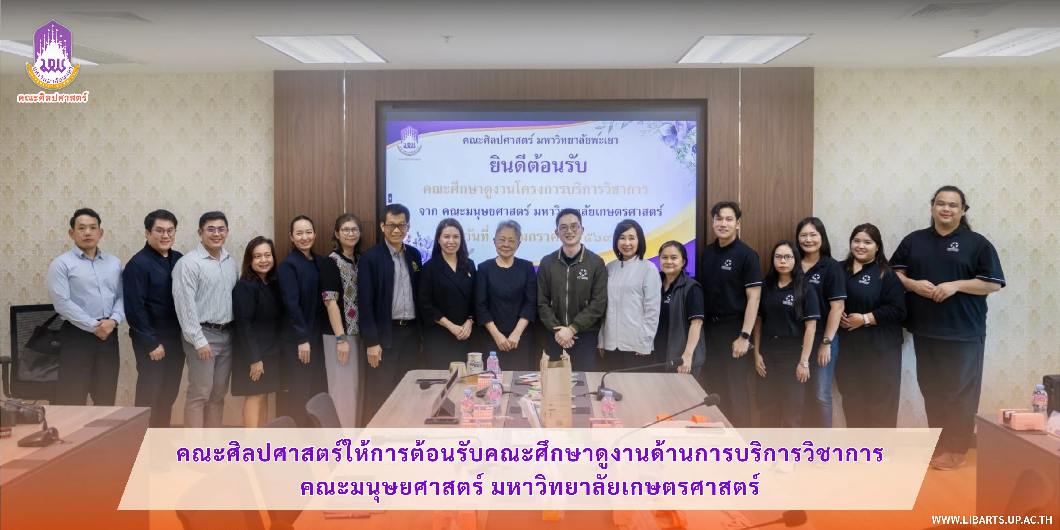 คณะศิลปศาสตร์ให้การต้อนรับคณะศึกษาดูงานด้านการบริการวิชาการ คณะมนุษยศาสตร์ มหาวิทยาลัยเกษตรศาสตร์
