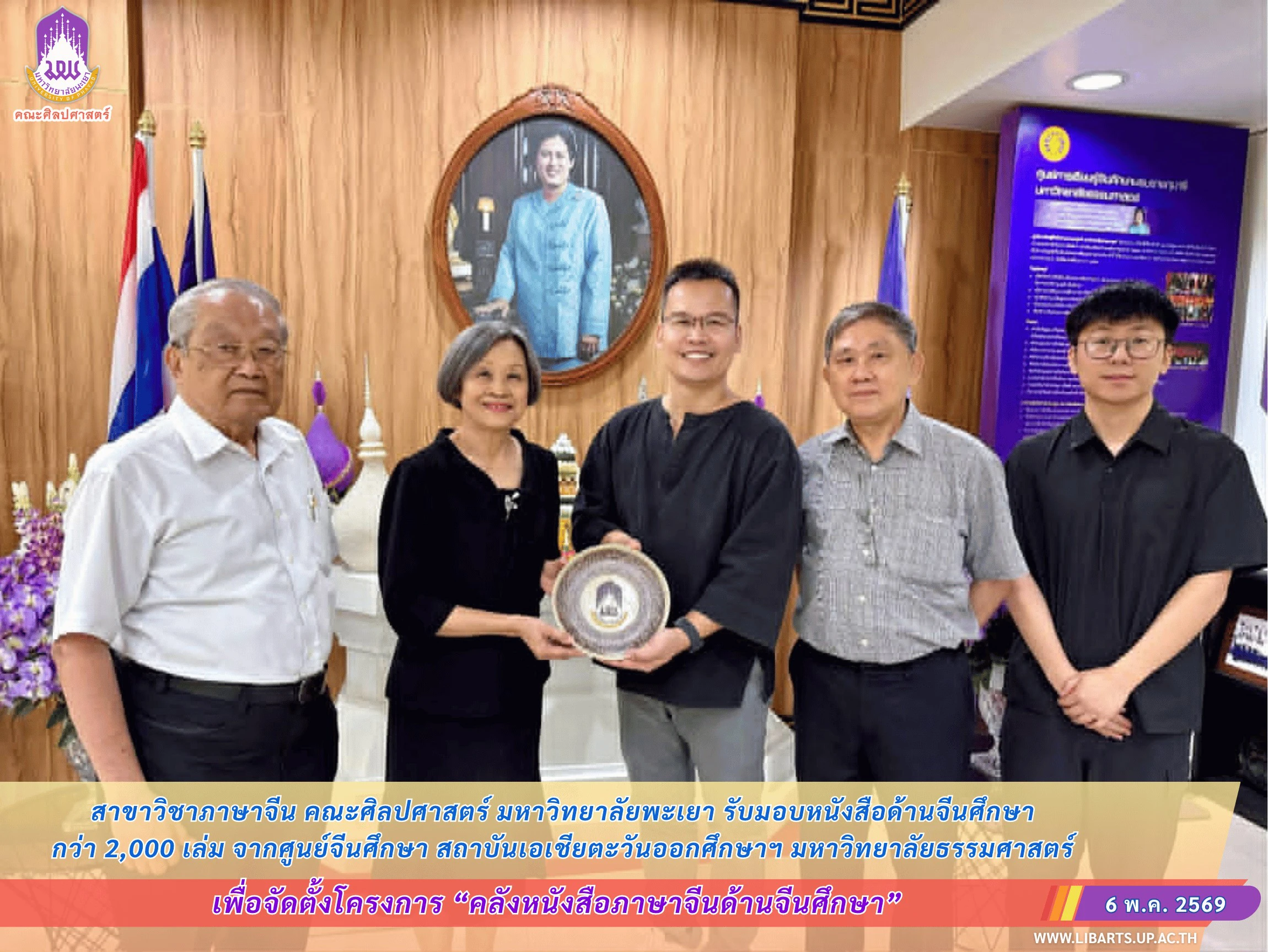 สาขาวิชาภาษาจีน คณะศิลปศาสตร์ มหาวิทยาลัยพะเยา รับมอบหนังสือด้านจีนศึกษา กว่า 2,000 เล่ม จากศูนย์จีนศึกษา สถาบันเอเชียตะวันออกศึกษาฯ มหาวิทยาลัยธรรมศาสตร์