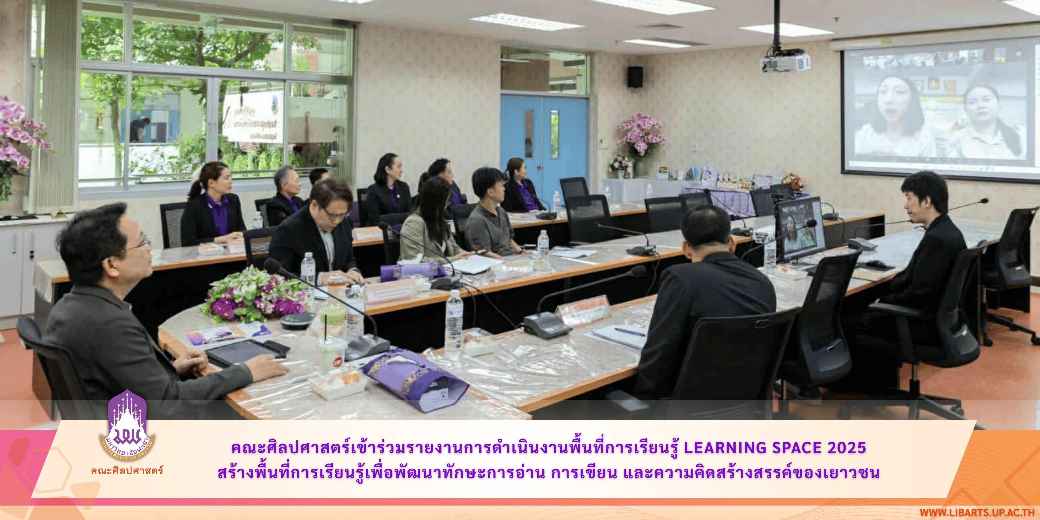 คณะศิลปศาสตร์ มหาวิทยาลัยพะเยา เข้าร่วมรายงานการดำเนินงานพื้นที่การเรียนรู้ Learning Space 2025 สร้างพื้นที่การเรียนรู้เพื่อพัฒนาทักษะการอ่าน การเขียน และความคิดสร้างสรรค์ของเยาวชน