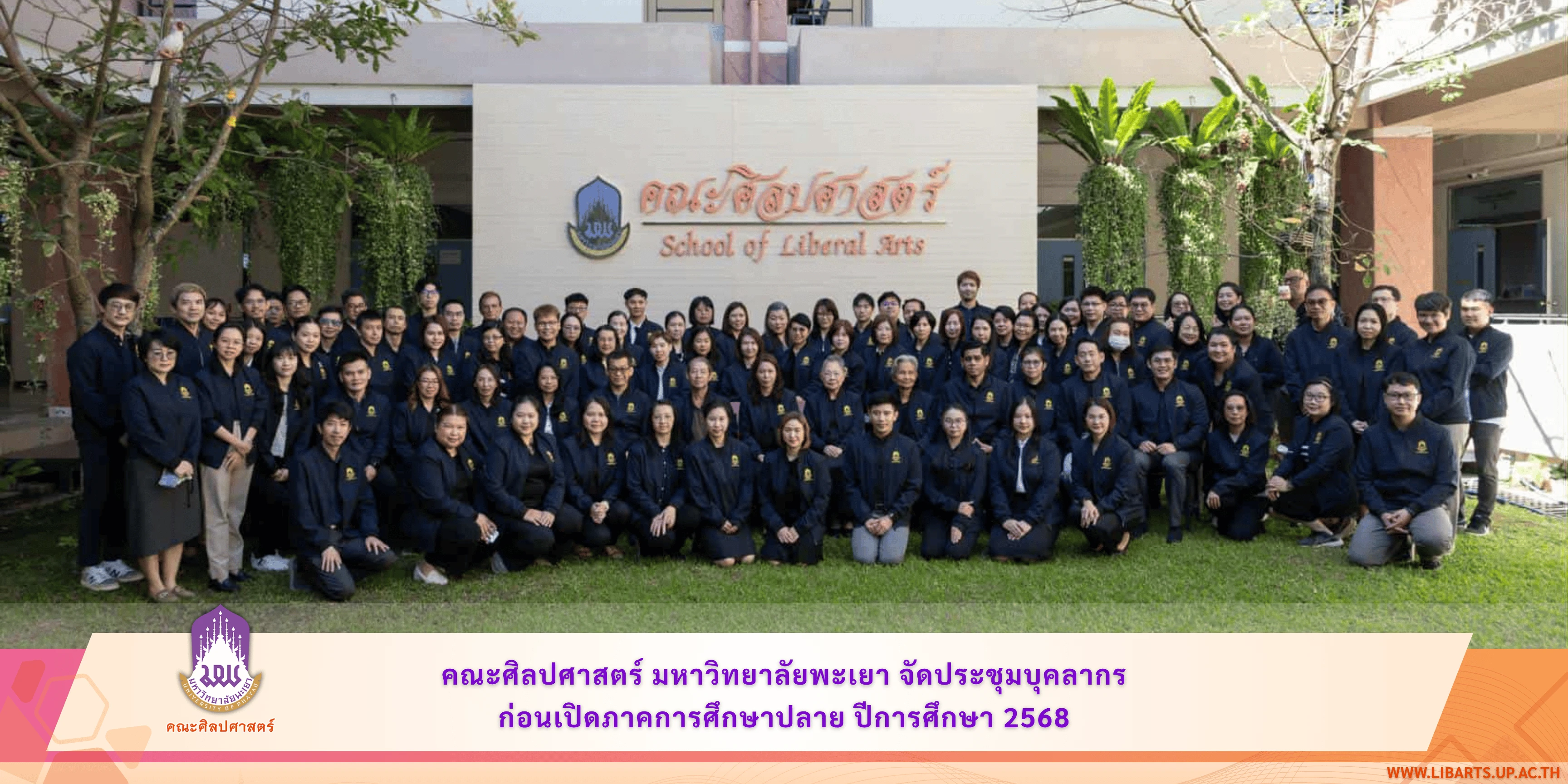 คณะศิลปศาสตร์ มหาวิทยาลัยพะเยา จัดประชุมบุคลากร ก่อนเปิดภาคการศึกษาปลาย ปีการศึกษา 2568