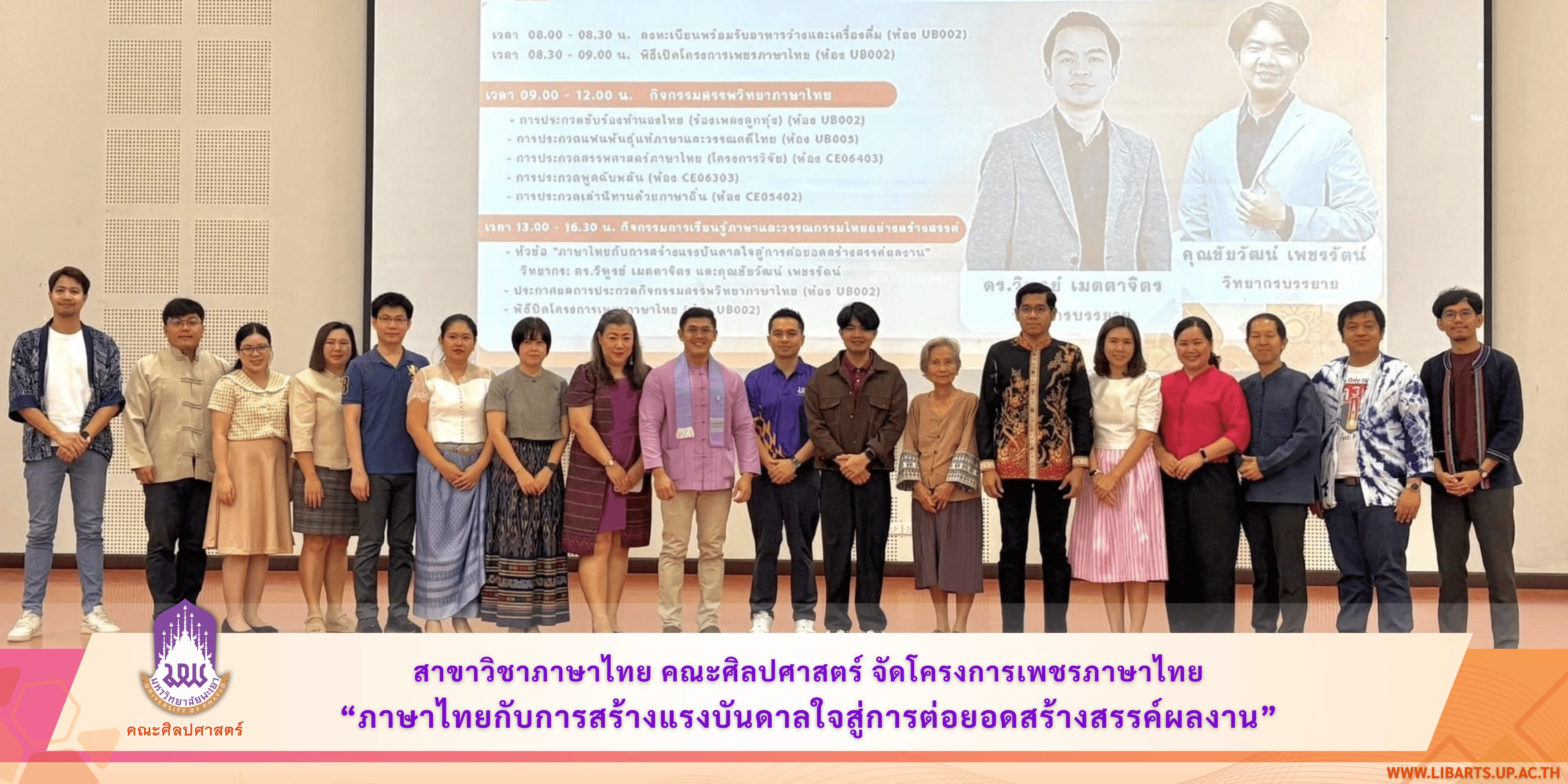 สาขาวิชาภาษาไทย คณะศิลปศาสตร์ จัดโครงการเพชรภาษาไทย “ภาษาไทยกับการสร้างแรงบันดาลใจสู่การต่อยอดสร้างสรรค์ผลงาน”