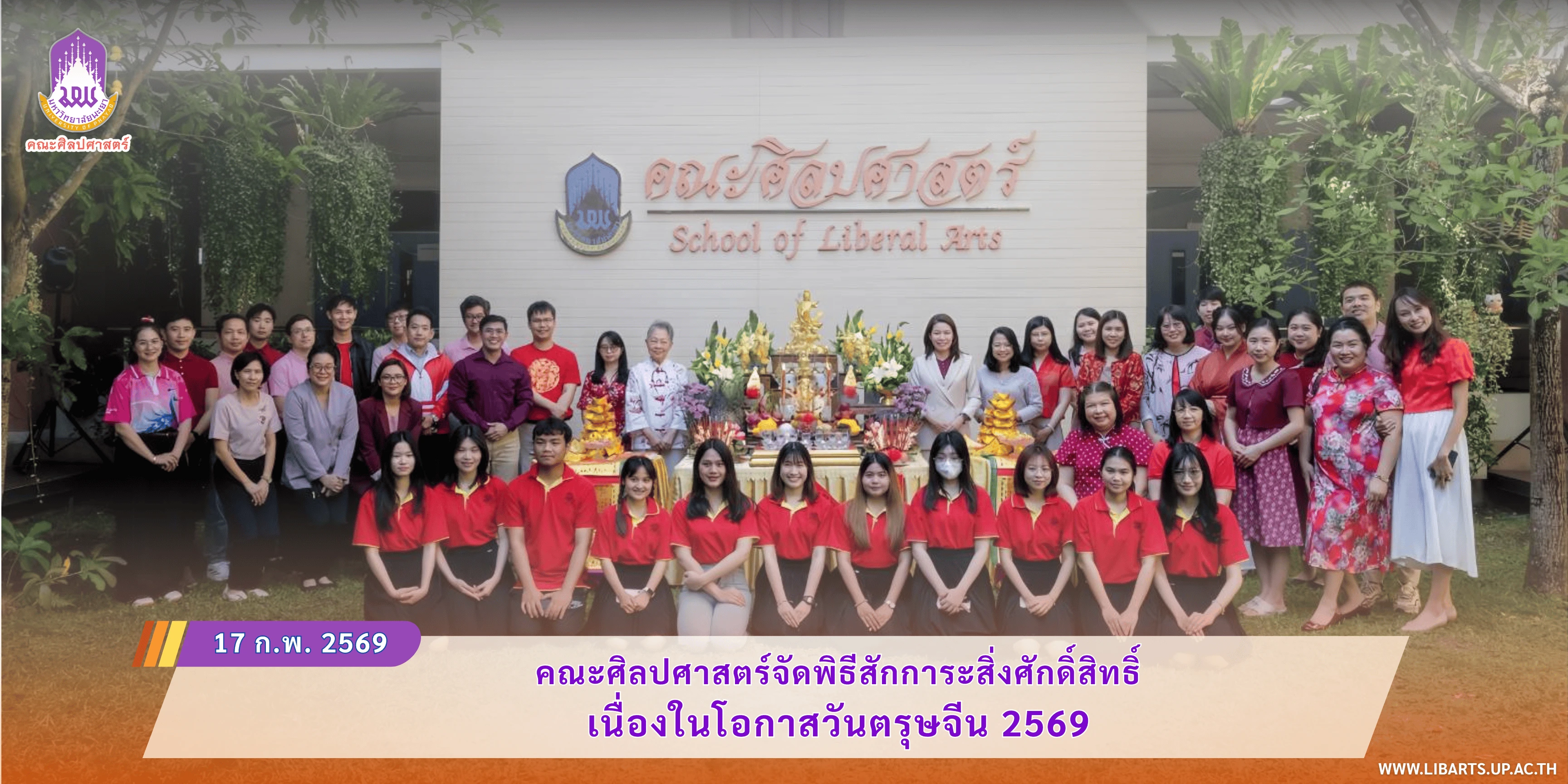 คณะศิลปศาสตร์จัดพิธีสักการะสิ่งศักดิ์สิทธิ์ เนื่องในโอกาสวันตรุษจีน 2569