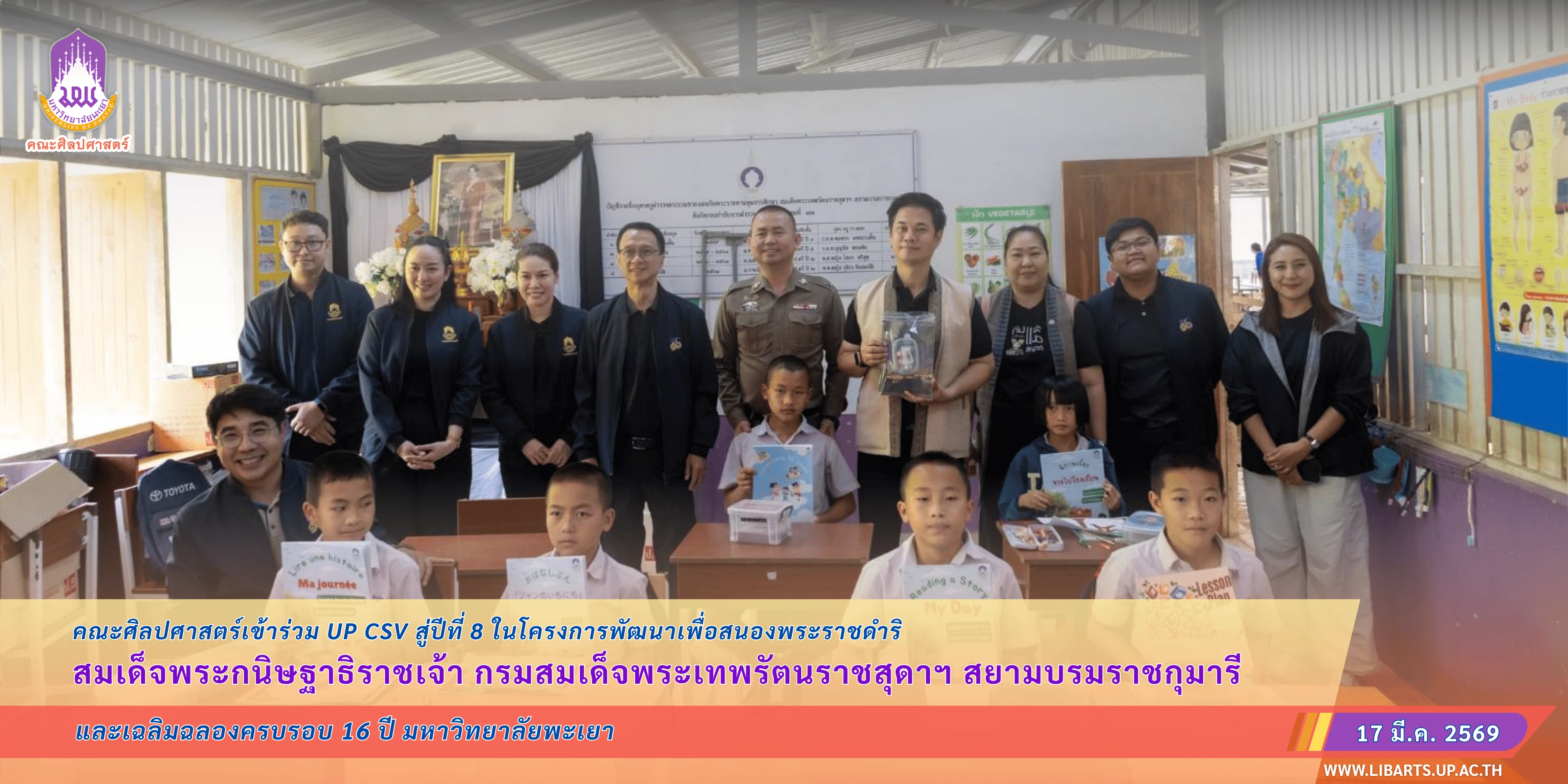 คณะศิลปศาสตร์เข้าร่วม UP CSV สู่ปีที่ 8 ในโครงการพัฒนาเพื่อสนองพระราชดำริ สมเด็จพระกนิษฐาธิราชเจ้า กรมสมเด็จพระเทพรัตนราชสุดาฯ สยามบรมราชกุมารี และเฉลิมฉลองครบรอบ 16 ปี มหาวิทยาลัยพะเยา