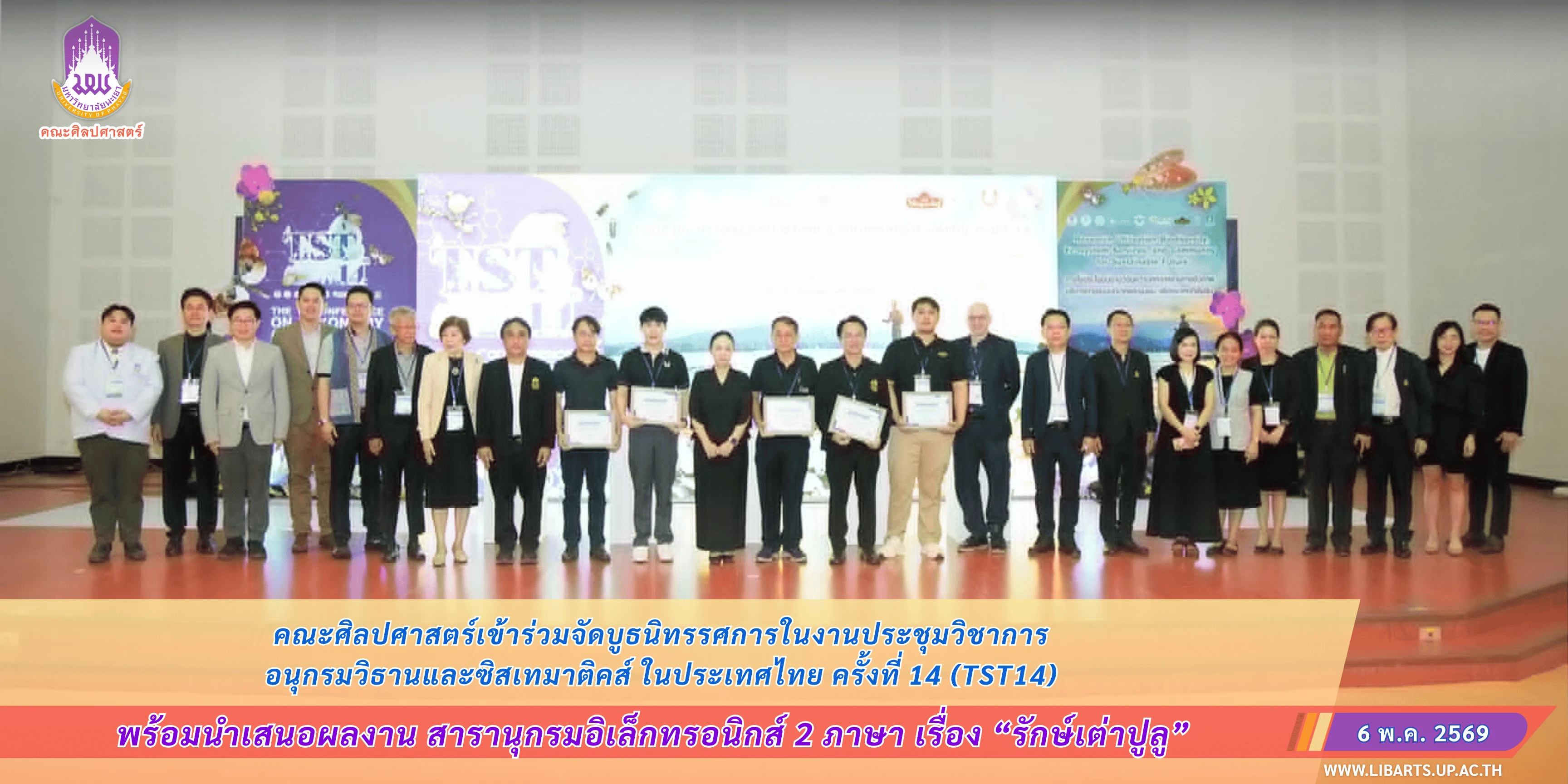 คณะศิลปศาสตร์เข้าร่วมจัดบูธนิทรรศการในงานประชุมวิชาการ อนุกรมวิธานและซิสเทมาติคส์ ในประเทศไทย ครั้งที่ 14 (TST14) จัดโดยคณะวิทยาศาสตร์ มหาวิทยาลัยพะเยา