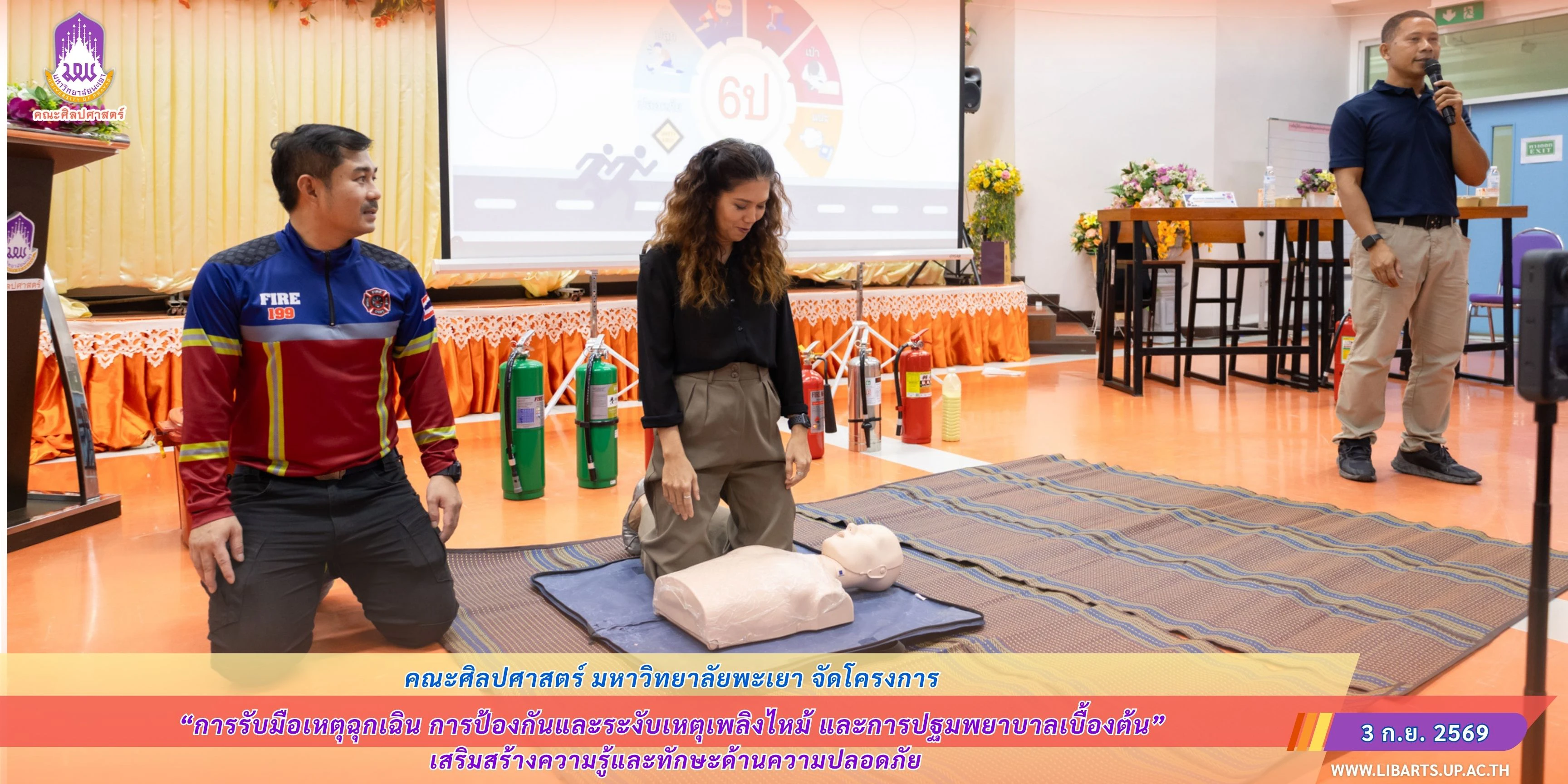 คณะศิลปศาสตร์ จัดโครงการ “การรับมือเหตุฉุกเฉิน การป้องกันและระงับเหตุเพลิงไหม้ และการปฐมพยาบาลเบื้องต้น” เสริมสร้างความรู้และทักษะด้านความปลอดภัย