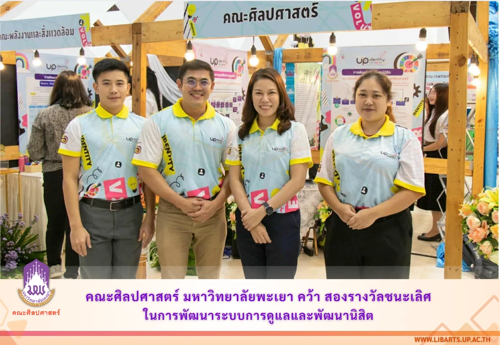 คณะศิลปศาสตร์ มหาวิทยาลัยพะเยา คว้า สองรางวัลชนะเลิศ ในการพัฒนาระบบการดูแลและพัฒนานิสิต