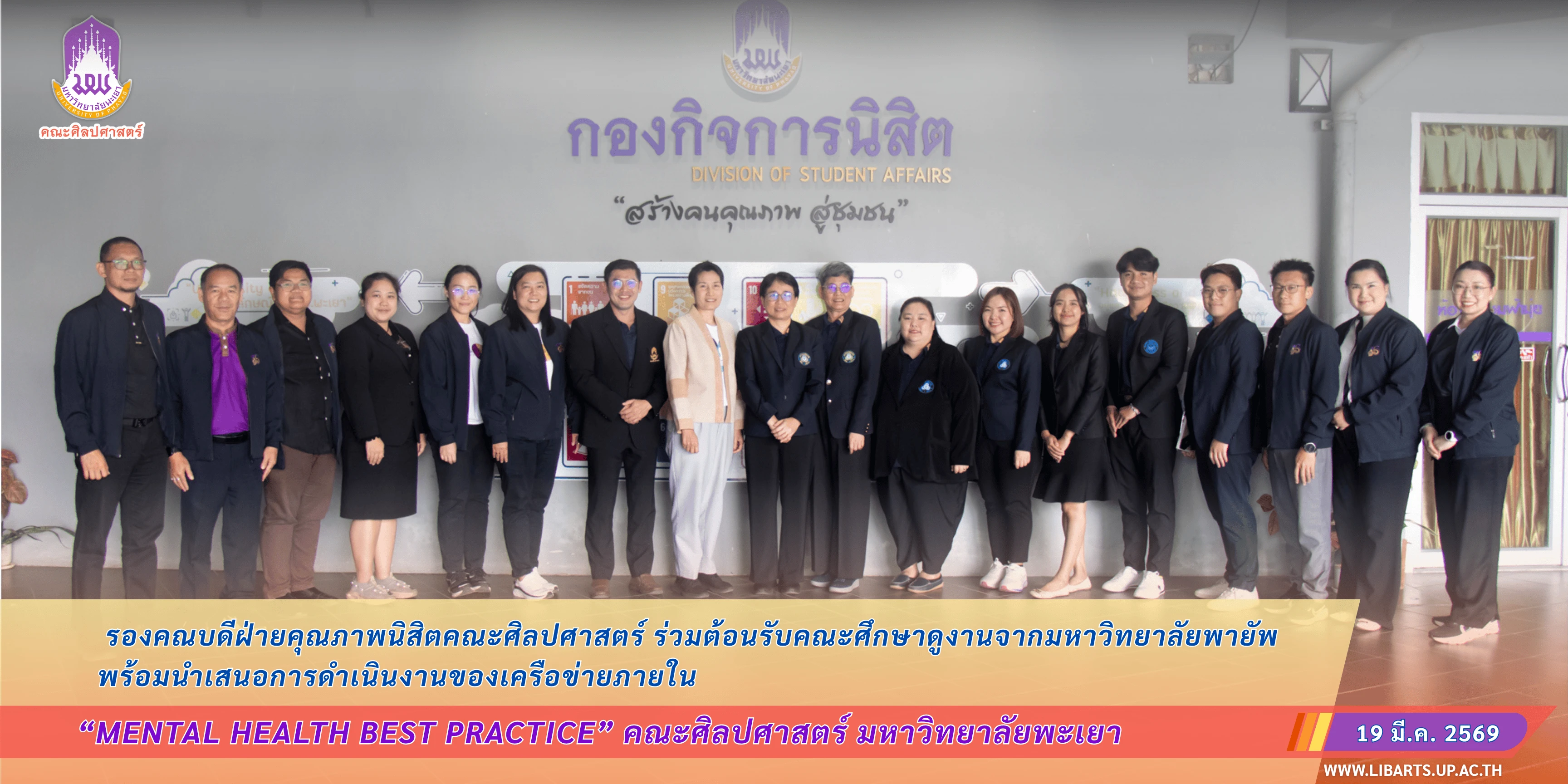 รองคณบดีฝ่ายคุณภาพนิสิตคณะศิลปศาสตร์ ร่วมต้อนรับคณะศึกษาดูงานจากมหาวิทยาลัยพายัพ พร้อมนำเสนอการดำเนินงานของเครือข่ายภายใน “Mental Health Best Practice” คณะศิลปศาสตร์