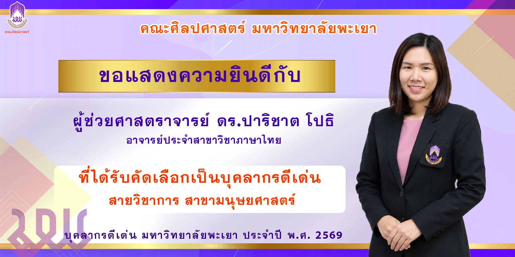 บุคลากรดีเด่น 2569