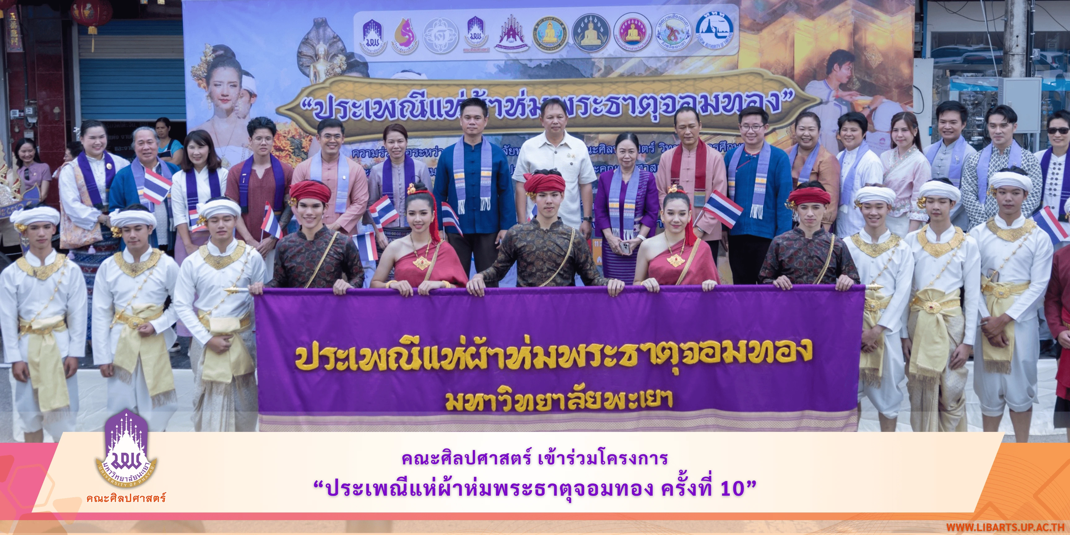 คณะศิลปศาสตร์ เข้าร่วมโครงการ “ประเพณีแห่ผ้าห่มพระธาตุจอมทอง ครั้งที่ 10”