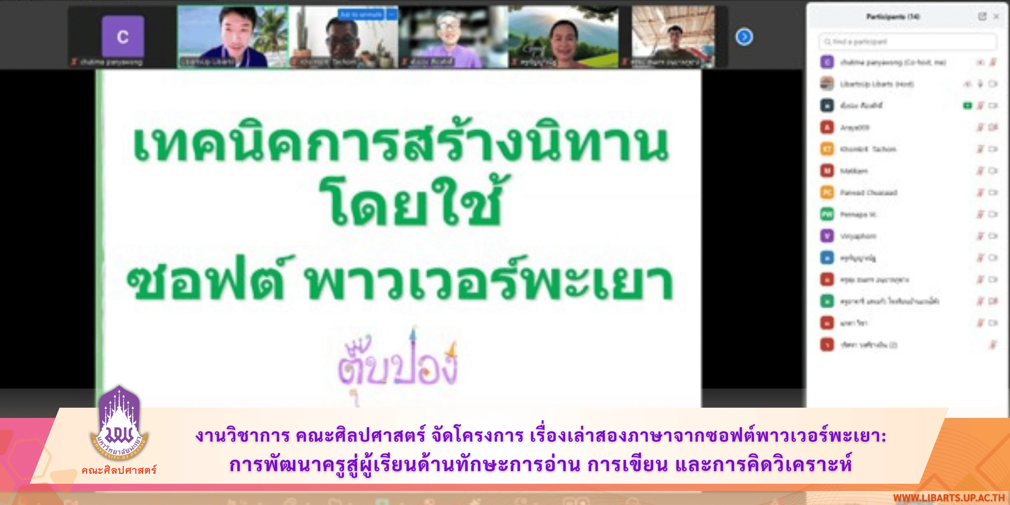 งานวิชาการ คณะศิลปศาสตร์ จัดโครงการ เรื่องเล่าสองภาษาจากซอฟต์พาวเวอร์พะเยา:  การพัฒนาครูสู่ผู้เรียนด้านทักษะการอ่าน การเขียน และการคิดวิเคราะห์