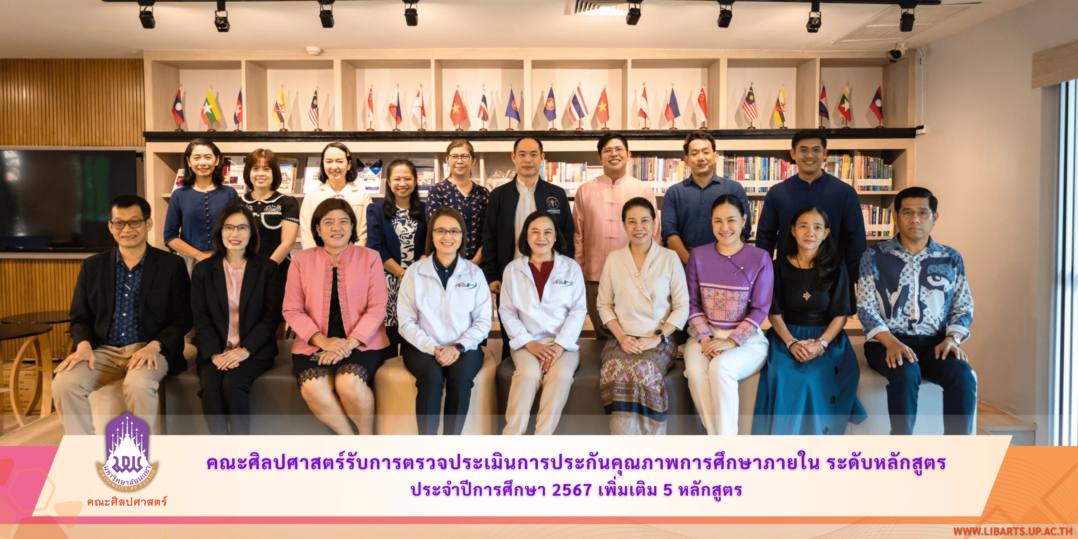 คณะศิลปศาสตร์รับการตรวจประเมินการประกันคุณภาพการศึกษาภายใน ระดับหลักสูตร ประจำปีการศึกษา 2567 เพิ่มเติม 5 หลักสูตร
