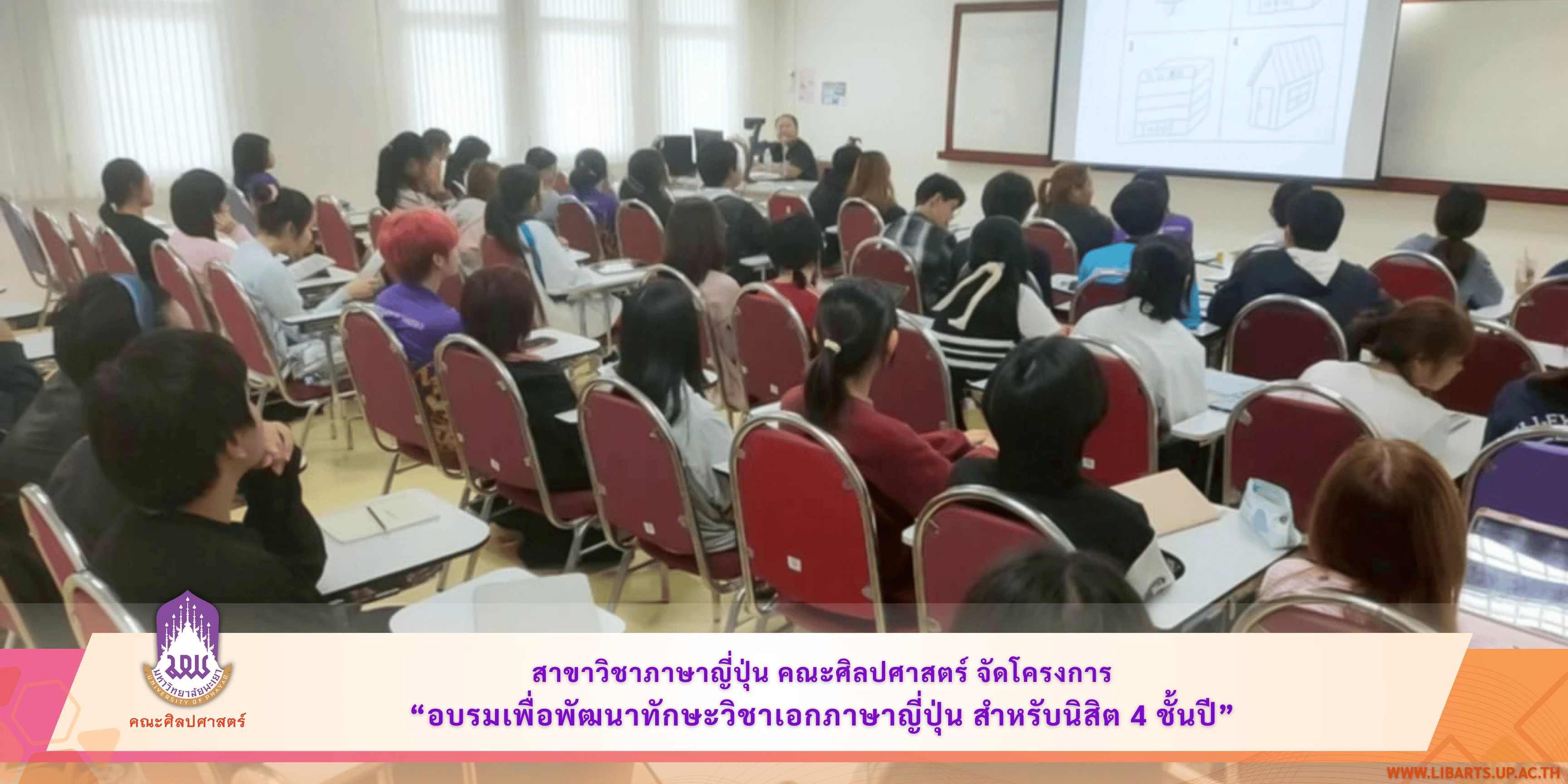 สาขาวิชาภาษาญี่ปุ่น คณะศิลปศาสตร์ จัดโครงการ “อบรมเพื่อพัฒนาทักษะวิชาเอกภาษาญี่ปุ่น สำหรับนิสิต 4 ชั้นปี”