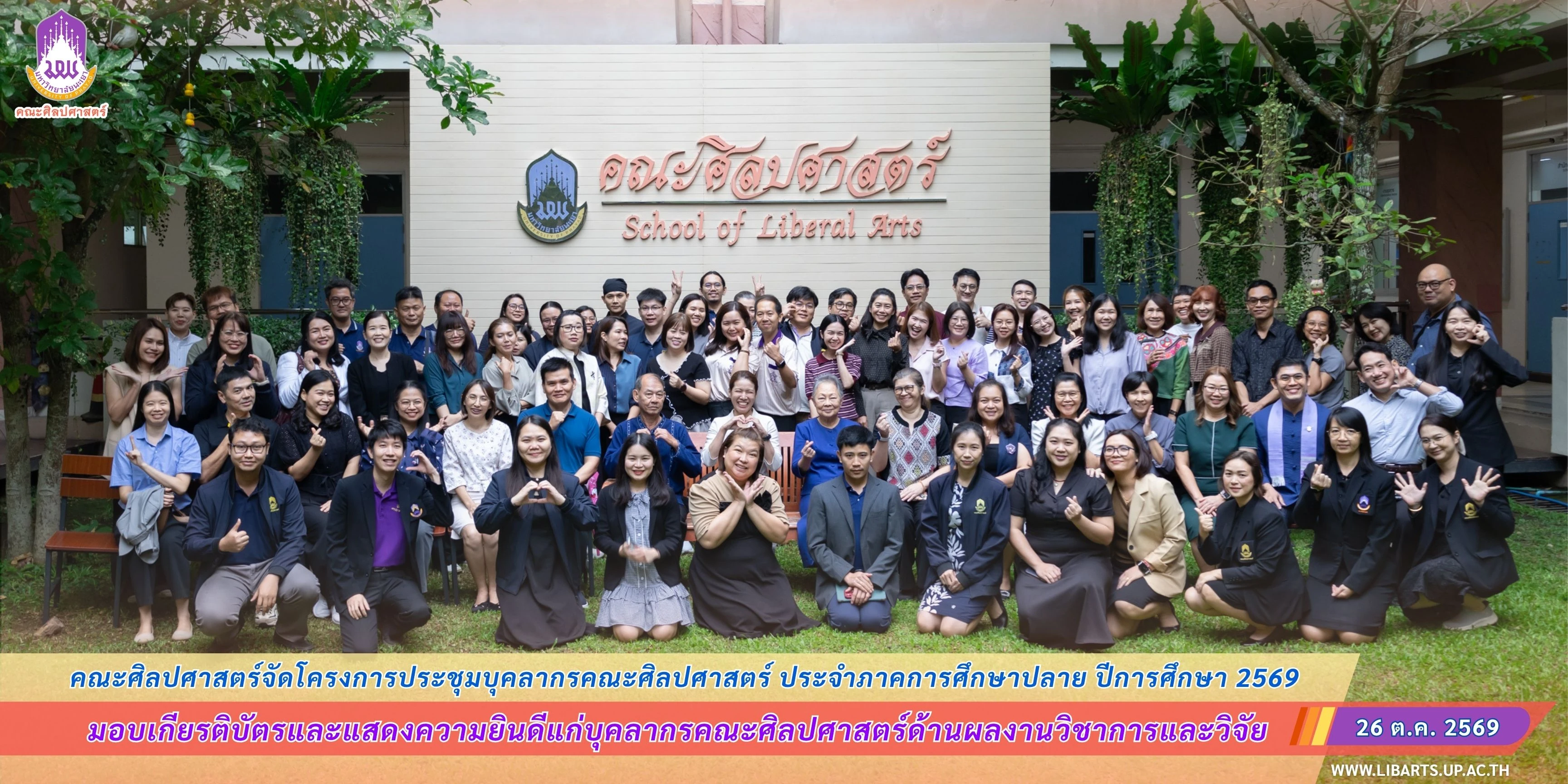คณะศิลปศาสตร์จัดโครงการประชุมบุคลากรคณะศิลปศาสตร์ ประจำภาคการศึกษาปลาย ปีการศึกษา 2569