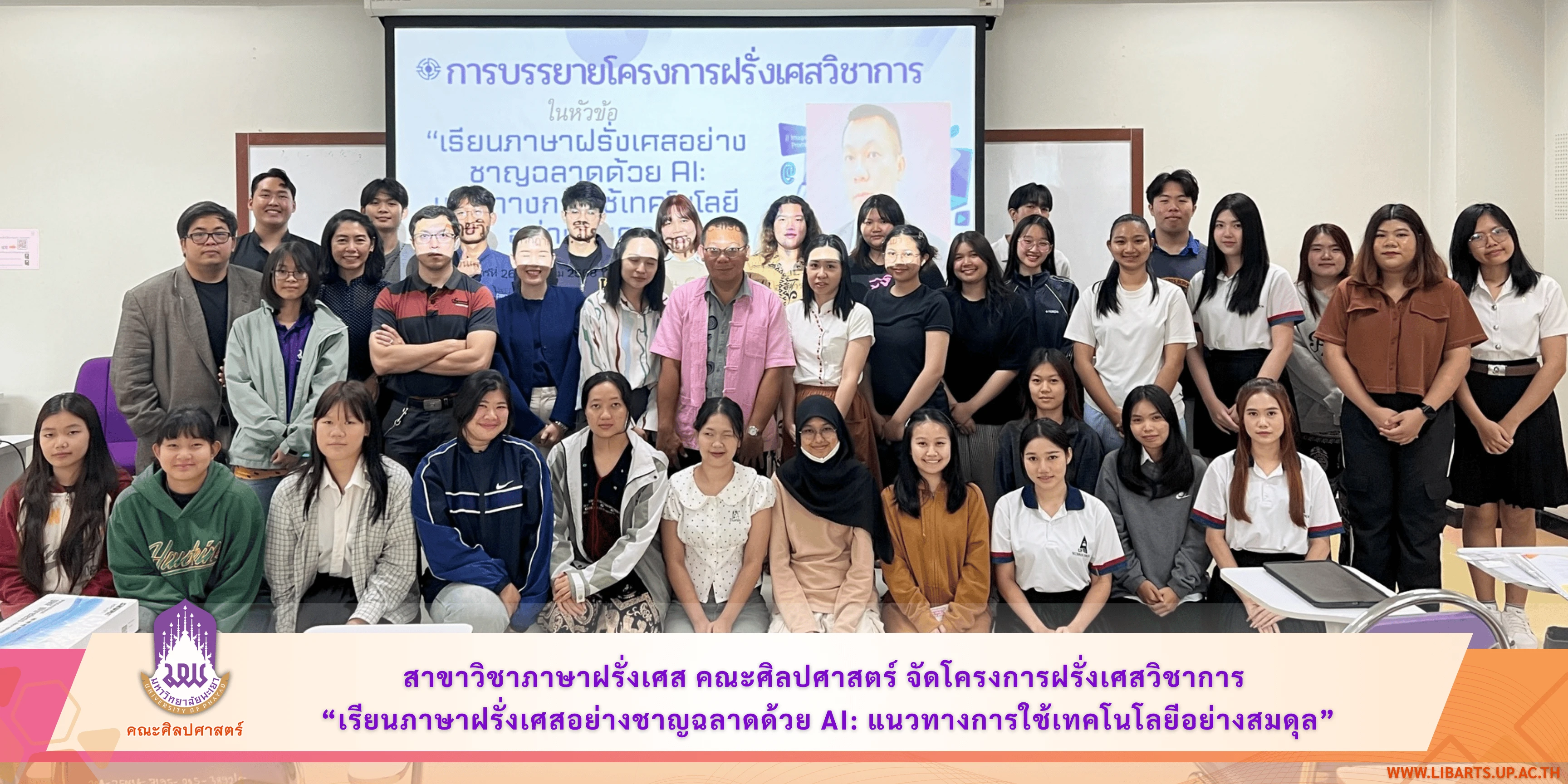 สาขาวิชาภาษาฝรั่งเศส คณะศิลปศาสตร์ จัดโครงการฝรั่งเศสวิชาการ “เรียนภาษาฝรั่งเศสอย่างชาญฉลาดด้วย AI: แนวทางการใช้เทคโนโลยีอย่างสมดุล”
