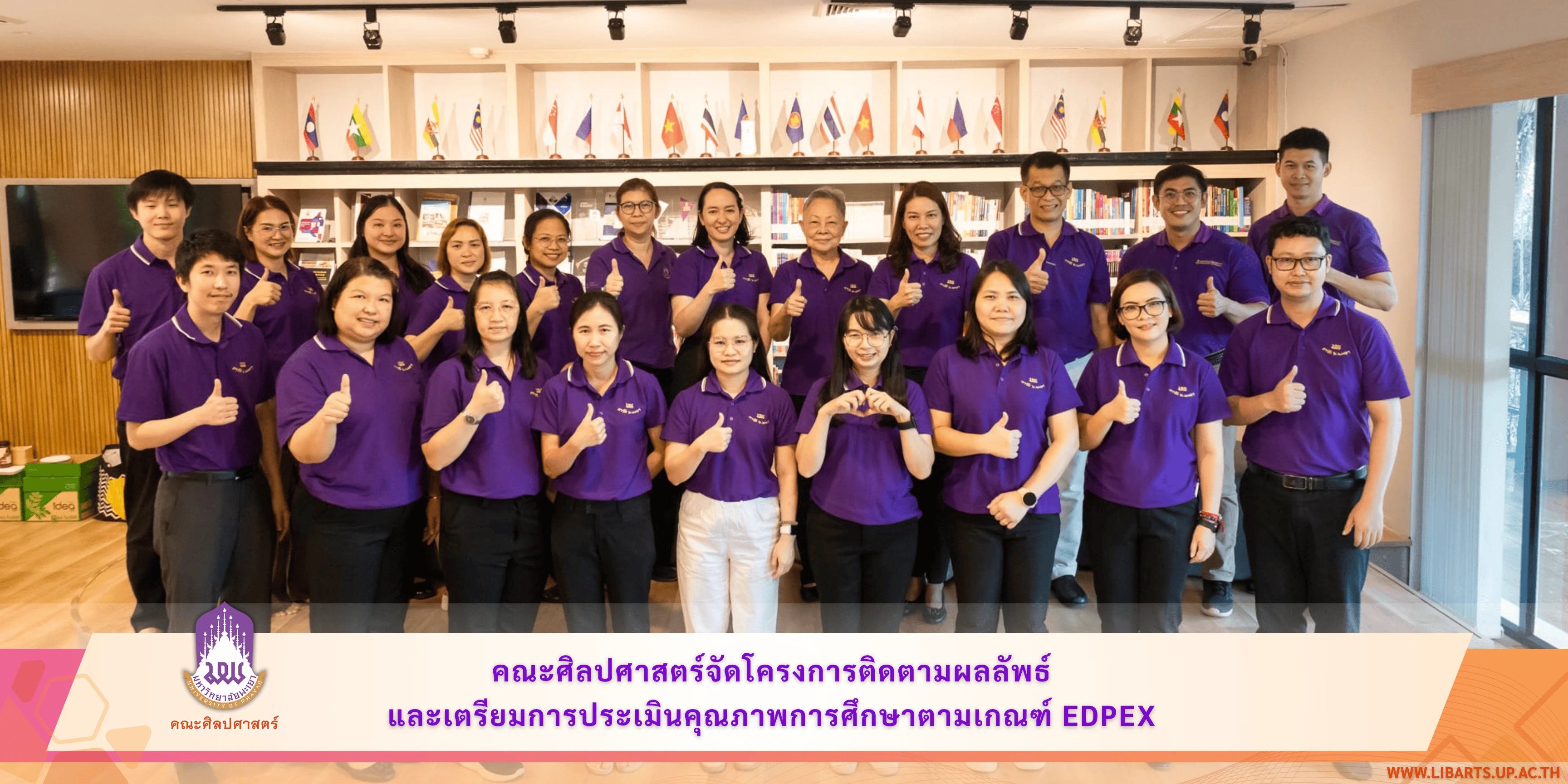 คณะศิลปศาสตร์จัดโครงการติดตามผลลัพธ์และเตรียมการประเมินคุณภาพการศึกษาตามเกณฑ์ EdPEx