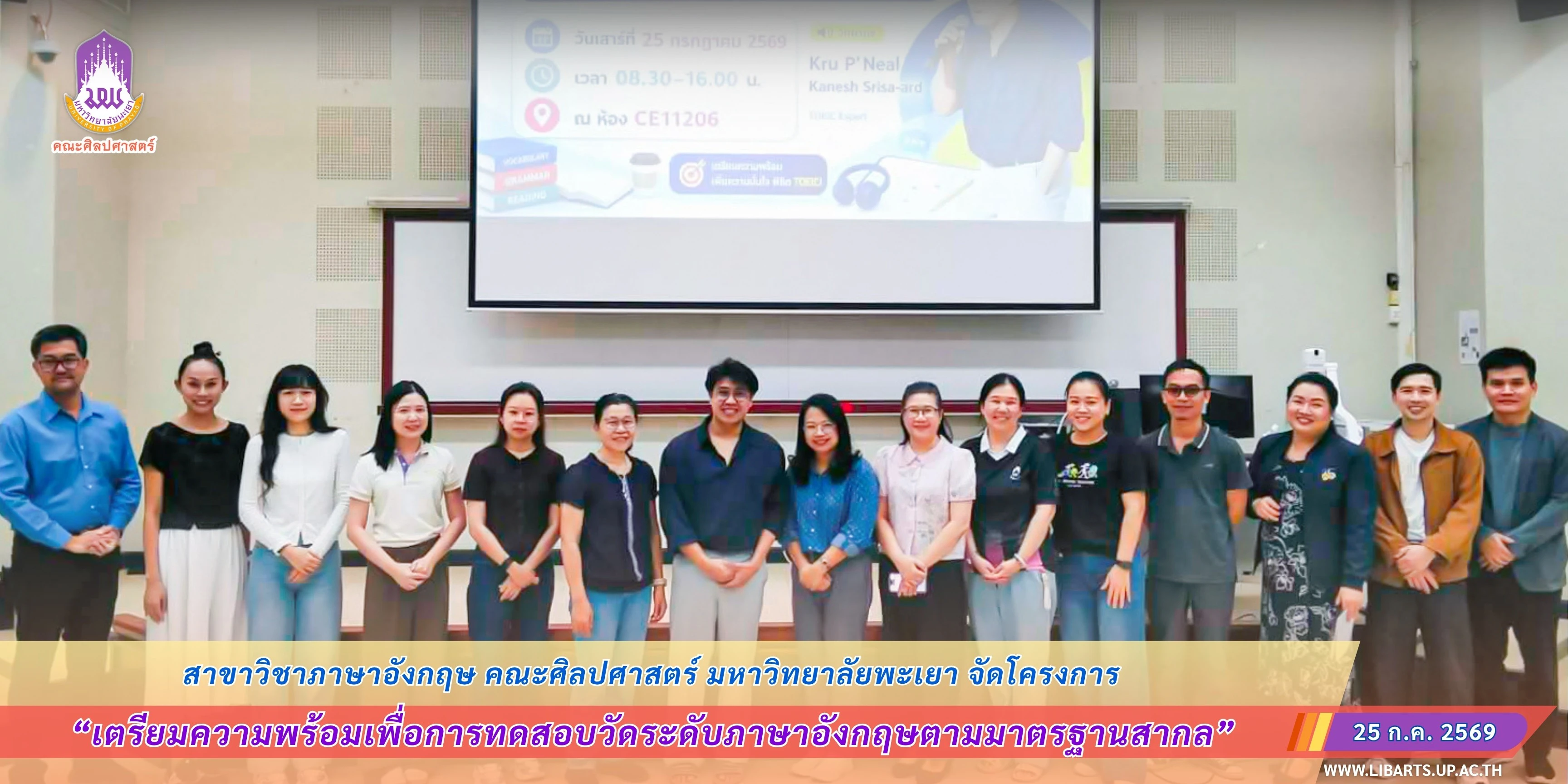 สาขาวิชาภาษาอังกฤษ คณะศิลปศาสตร์ มหาวิทยาลัยพะเยา จัดโครงการ เตรียมความพร้อมเพื่อการทดสอบวัดระดับภาษาอังกฤษตามมาตรฐานสากล