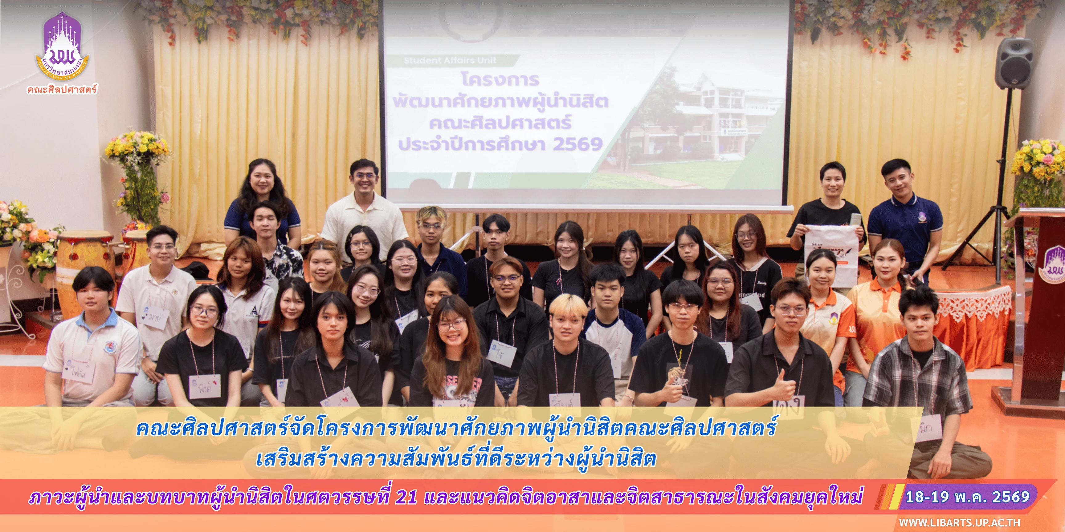 คณะศิลปศาสตร์จัดโครงการพัฒนาศักยภาพผู้นำนิสิตคณะศิลปศาสตร์