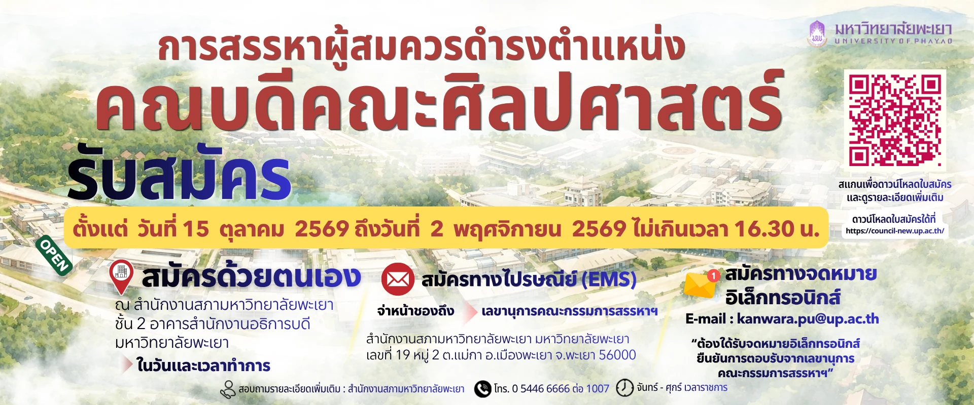 สรรหาคณบดี