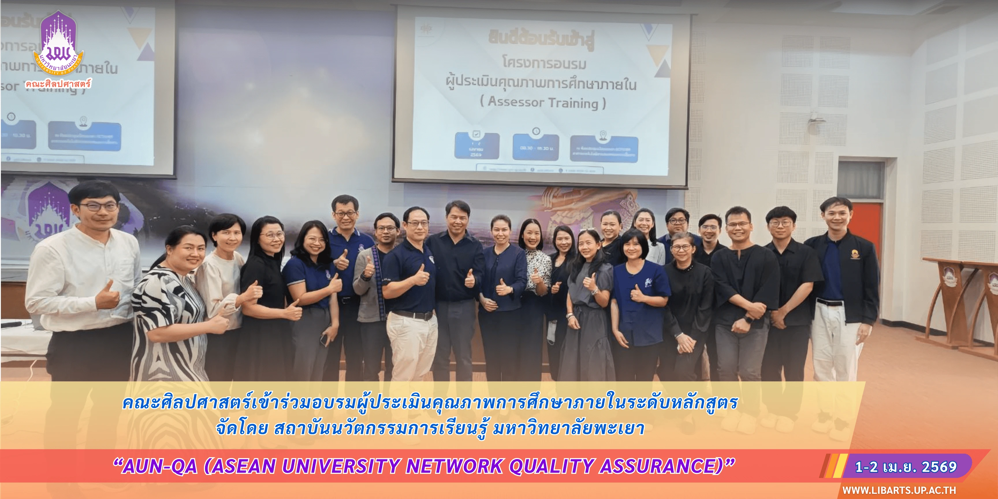 คณะศิลปศาสตร์เข้าร่วมอบรมผู้ประเมินคุณภาพการศึกษาภายใน ระดับหลักสูตร จัดโดยสถาบันนวัตกรรมการเรียนรู้ มหาวิทยาลัยพะเยา