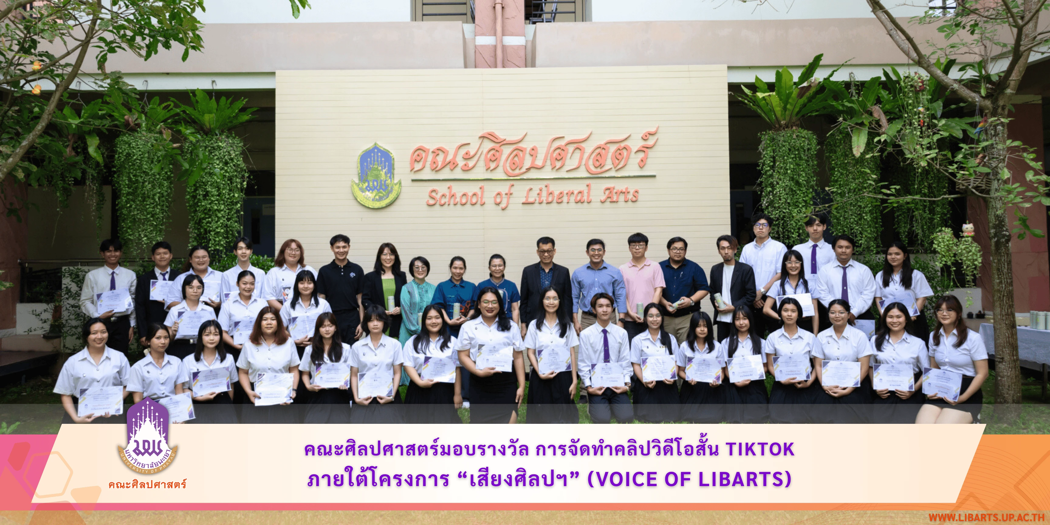 คณะศิลปศาสตร์ ได้มีการจัดมอบรางวัลการจัดทำคลิปวิดีโอสั้น TikTok ภายใต้โครงการ “เสียงศิลปฯ” (Voice of LibArts)