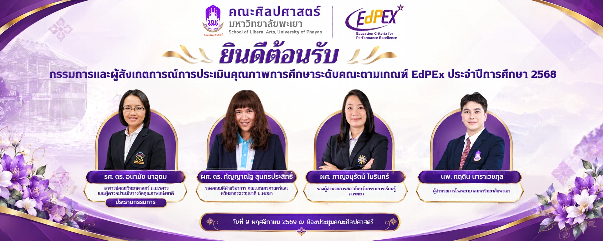 ยินดีต้อนรับกรรมการและผู้สังเกตการณ์การประมินคุณภาพการศึกษาระดับคณะตามเกณฑ์ EdPEx ประจำปีการศึกษา 2568