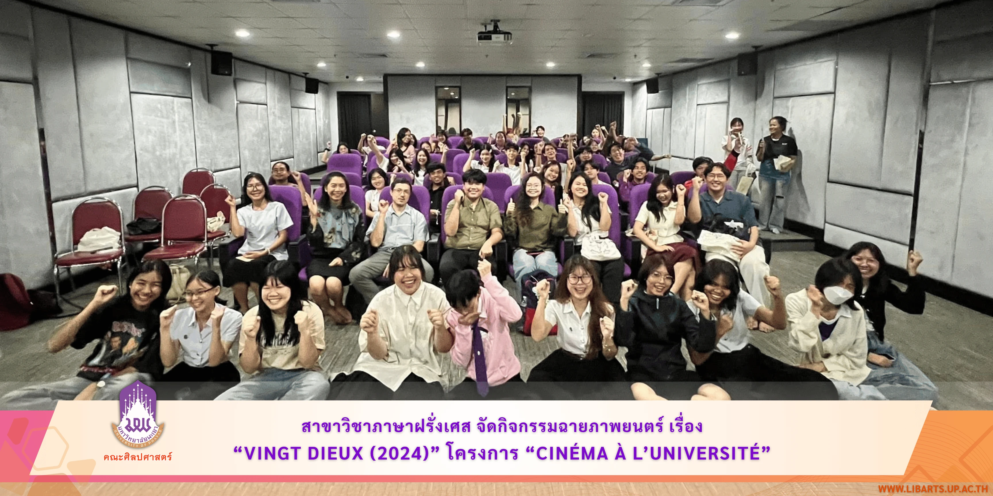 สาขาวิชาภาษาฝรั่งเศส จัดกิจกรรมฉายภาพยนตร์ เรื่อง Vingt Dieux (2024)