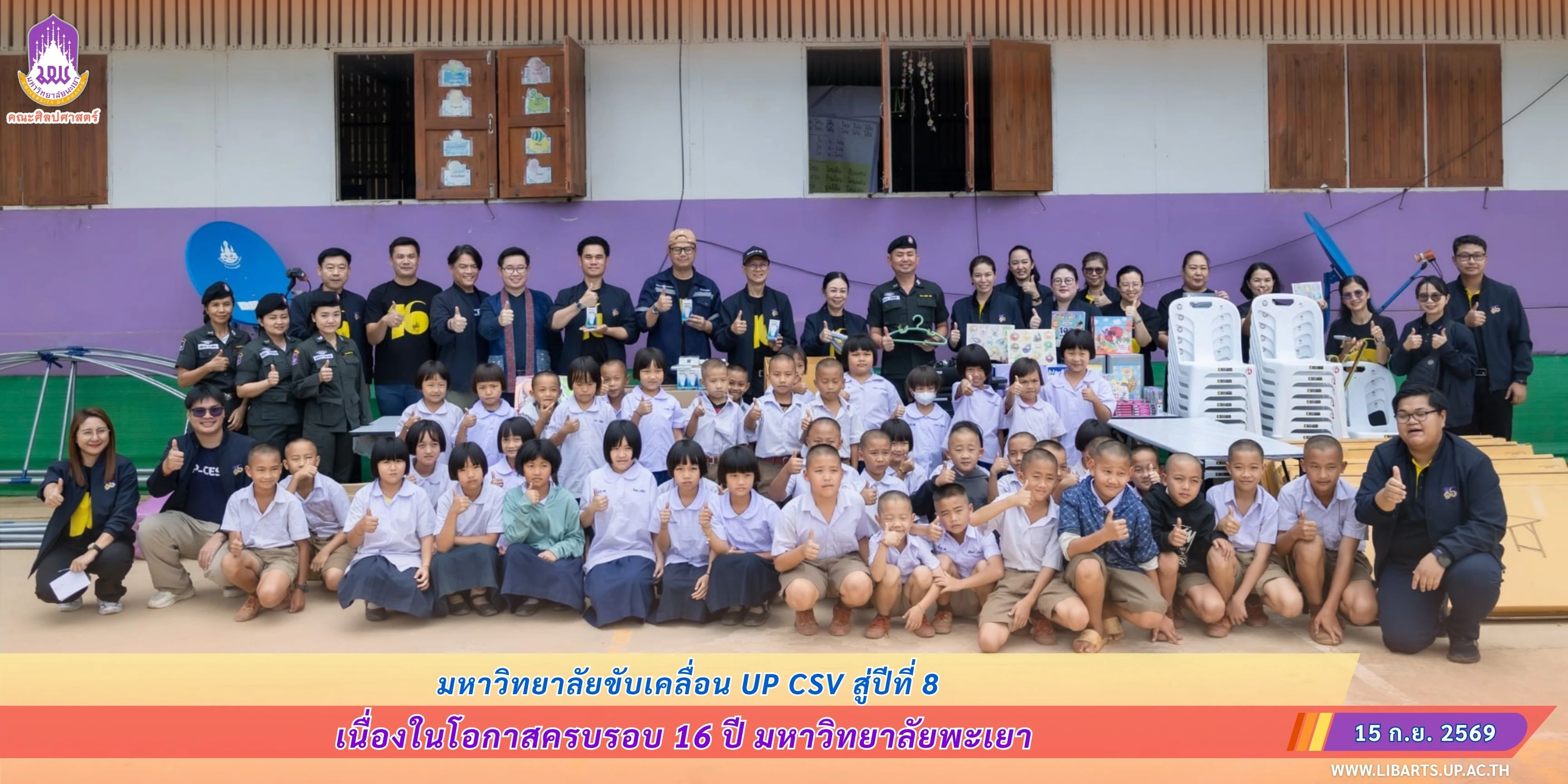 มหาวิทยาลัยขับเคลื่อน UP CSV สู่ปีที่ 8 เนื่องในโอกาสครบรอบ 16 ปี มหาวิทยาลัยพะเยา