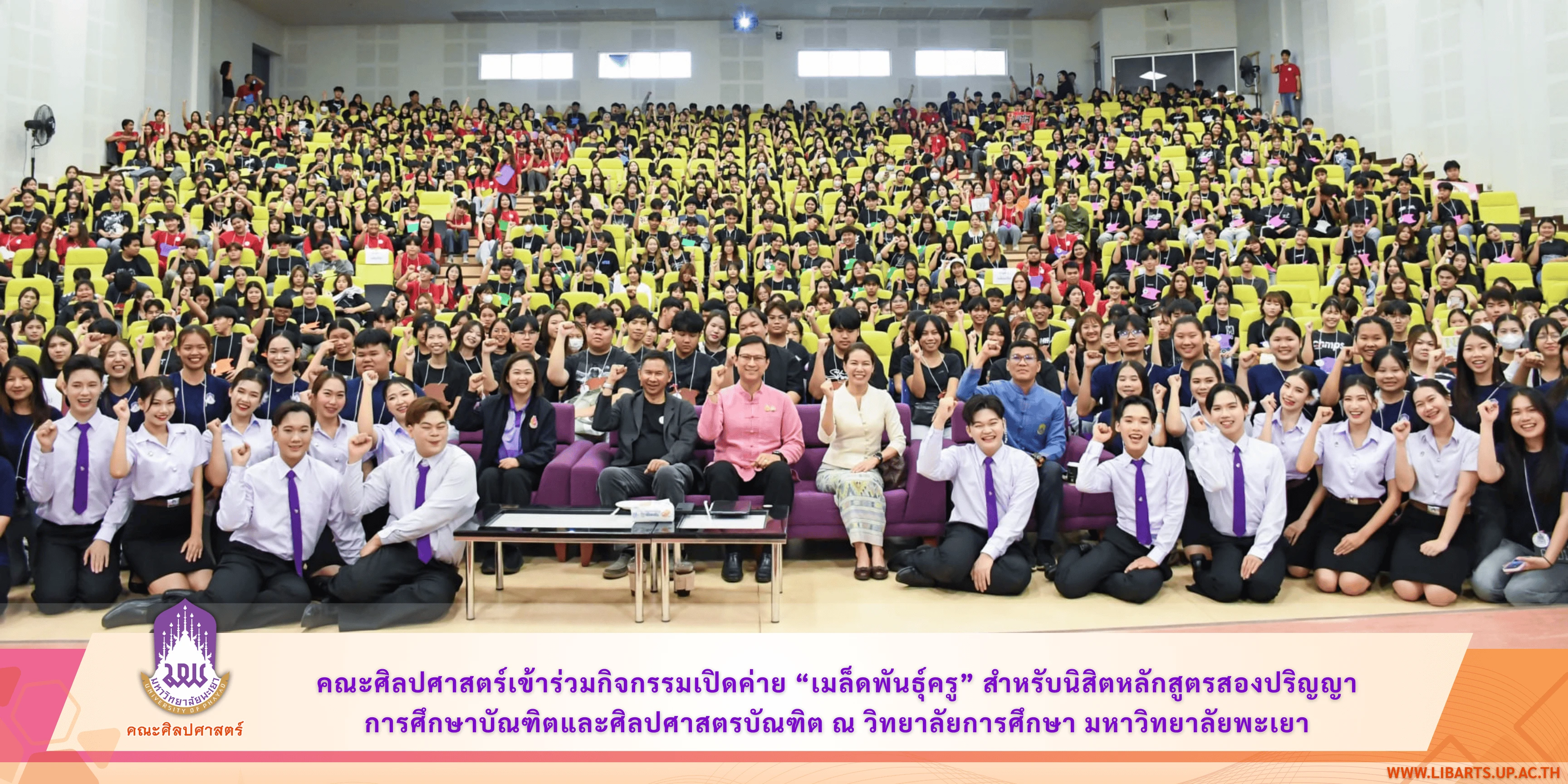 คณะศิลปศาสตร์เข้าร่วมกิจกรรมเปิดค่าย “เมล็ดพันธุ์ครู” สำหรับนิสิตหลักสูตรสองปริญญา การศึกษาบัณฑิตและศิลปศาสตรบัณฑิต ณ วิทยาลัยการศึกษา มหาวิทยาลัยพะเยา