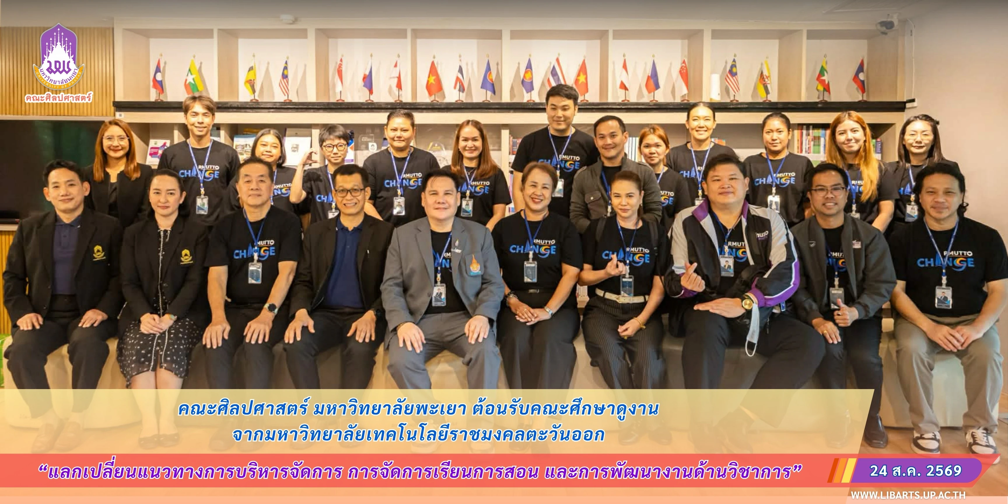 คณะศิลปศาสตร์ มหาวิทยาลัยพะเยา ต้อนรับคณะศึกษาดูงานจากมหาวิทยาลัยเทคโนโลยีราชมงคลตะวันออก